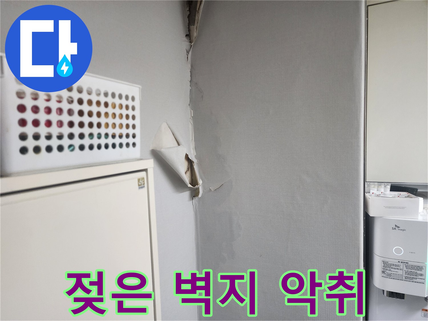 두산동아아파트 누수 - 젖은 벽지로 인한 악취 발생 - 세균 번식 우려