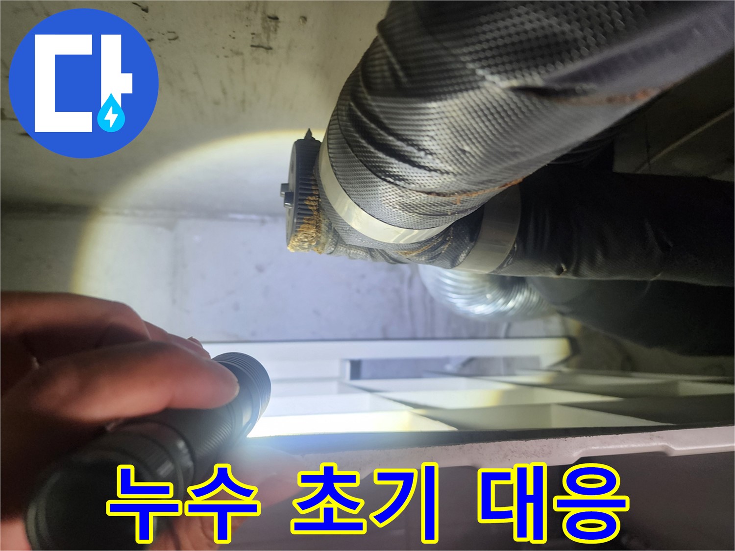 수원 권선동 두산동아 아파트 세탁기 누수 초기 대응 - 신속한 조치
