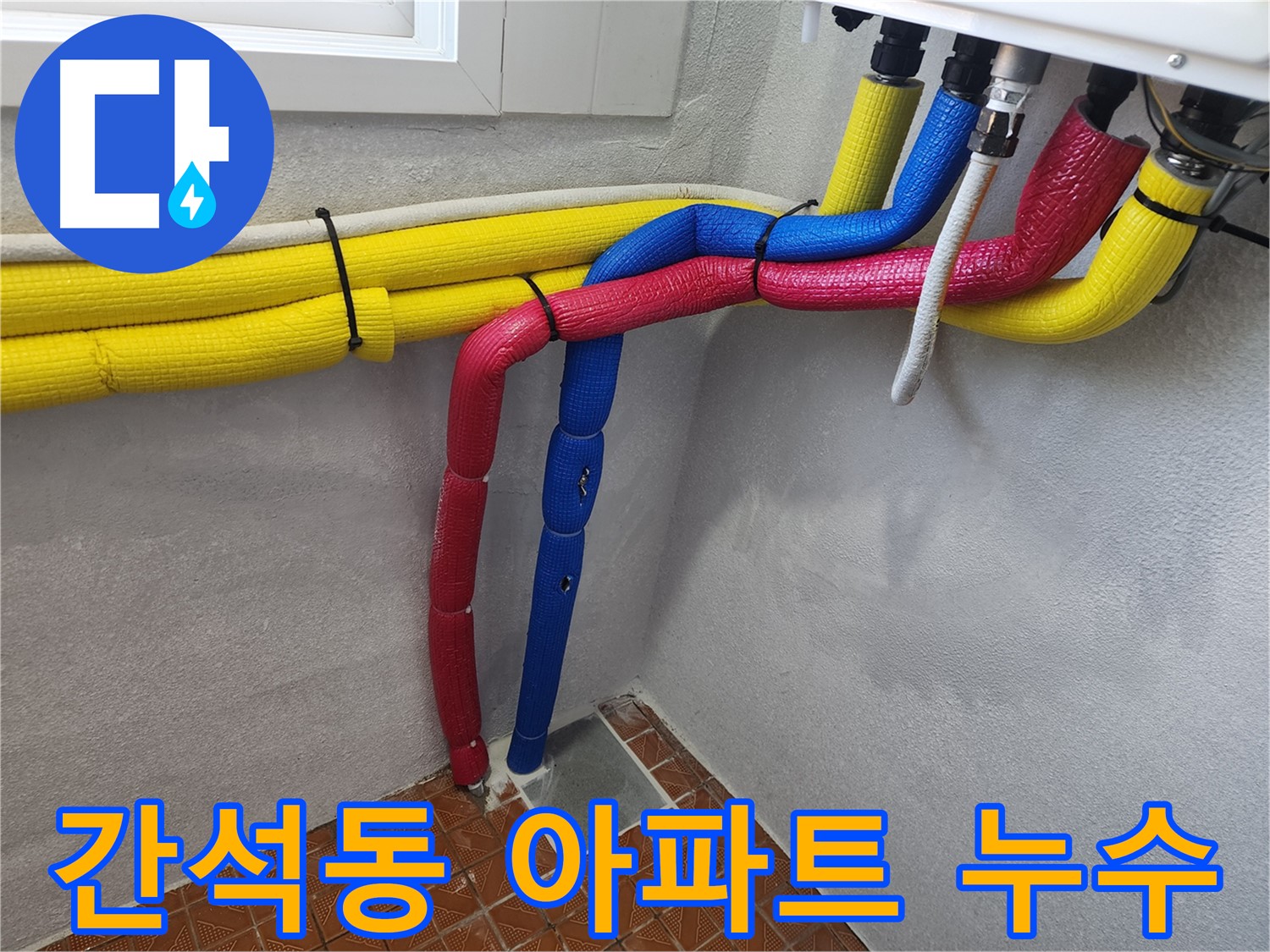 간석동 누수 - 오래된 아파트 누수 문제 확실하게 해결