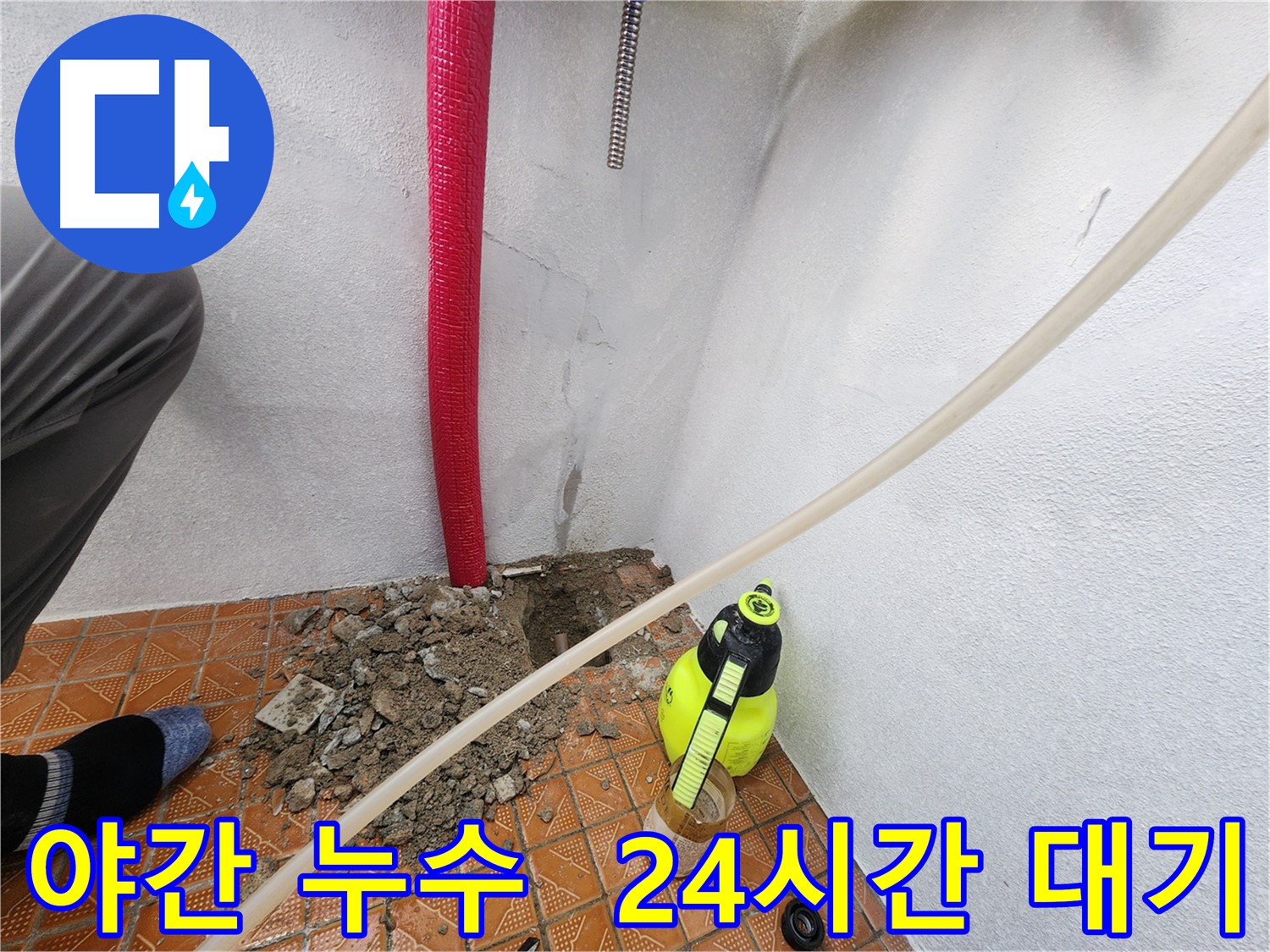 남동구 남촌동 누수 - 야간 누수 발생 - 24시간 출동 대기 중