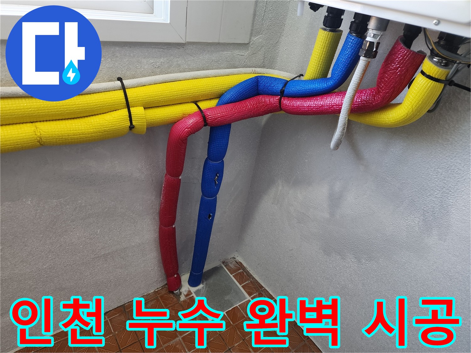 인천 누수 - 최신 장비와 기술력으로 완벽 시공