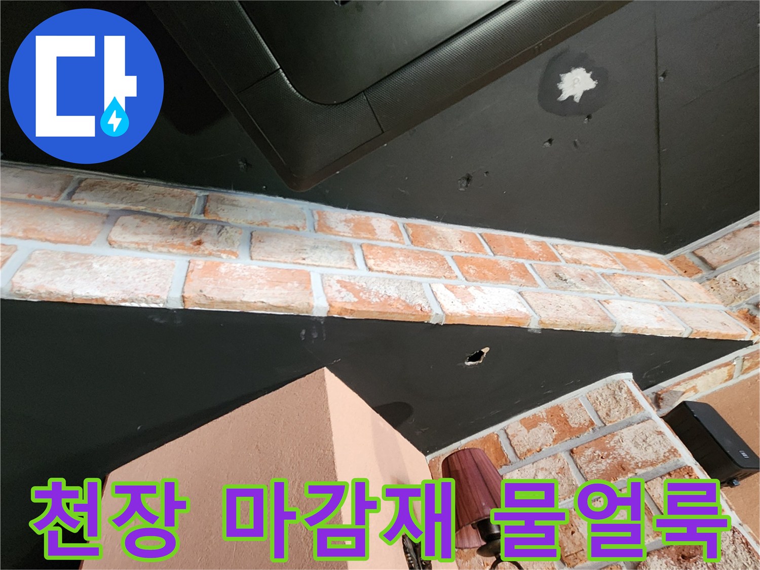 식당 내부 검은색 천장 패널에 나타난 하얀 누수 자국