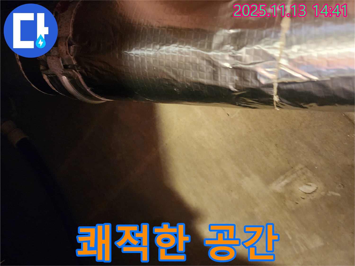 유교리 누수 해결 - 배관 보온재 시공으로 쾌적하고 건강한 공간을 만들었습니다.