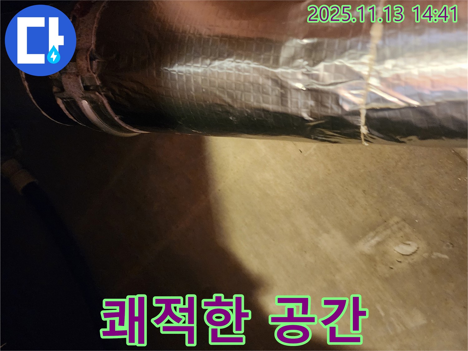유교리 누수 해결 - 배관 보온재 시공으로 쾌적하고 건강한 공간을 만들었습니다.