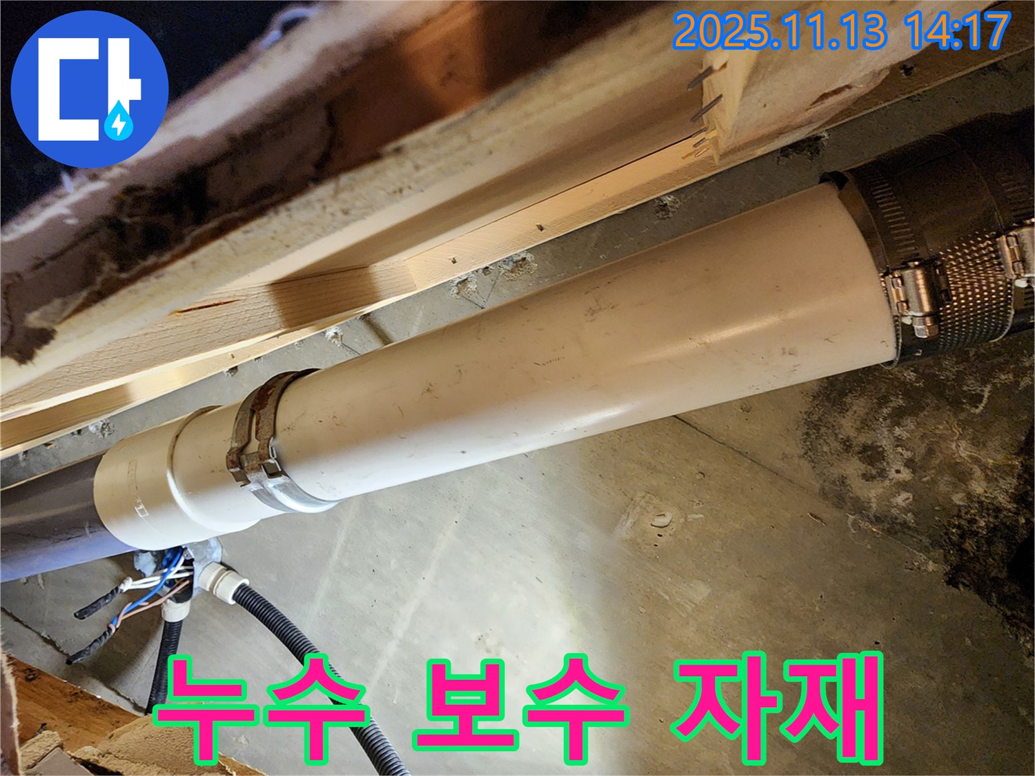 포천 군내면 유교리 누수 - 누수 보수에 사용된 고품질 자재
