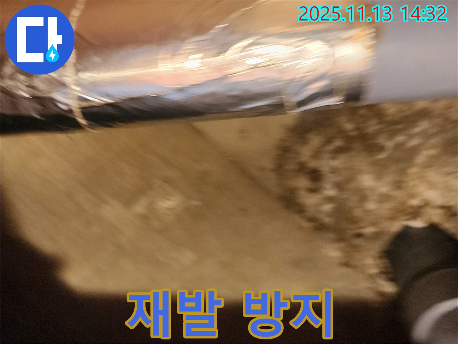 포천 군내면 유교리 누수 - 누수 재발 방지를 위한 꼼꼼한 시공 과정을 보여주는 이미지 - 안심하고 맡겨주세요.