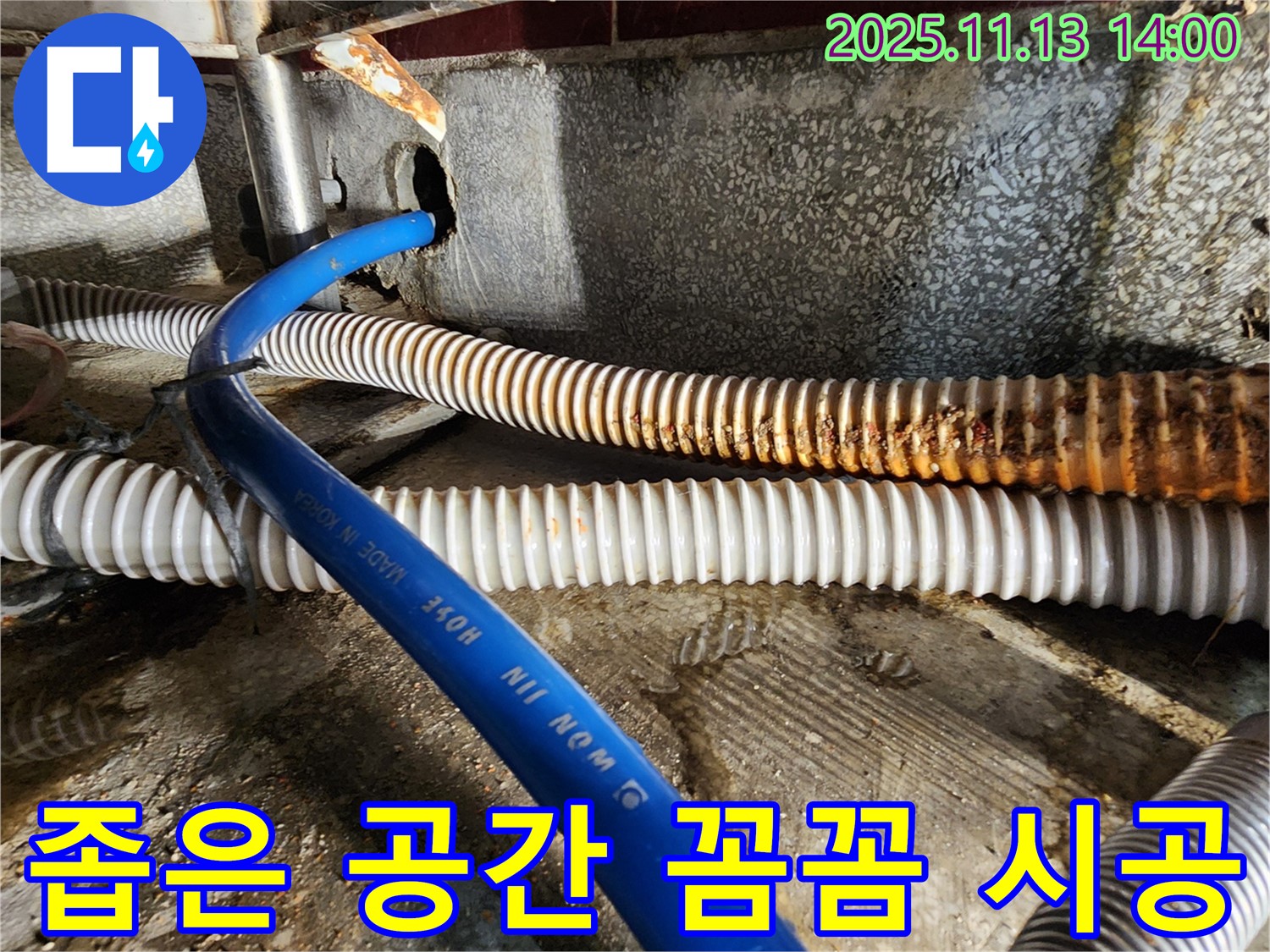 포천 군내면 유교리 누수 - 좁은 공간 배수 호스 교체, 꼼꼼한 시공으로 누수 해결.