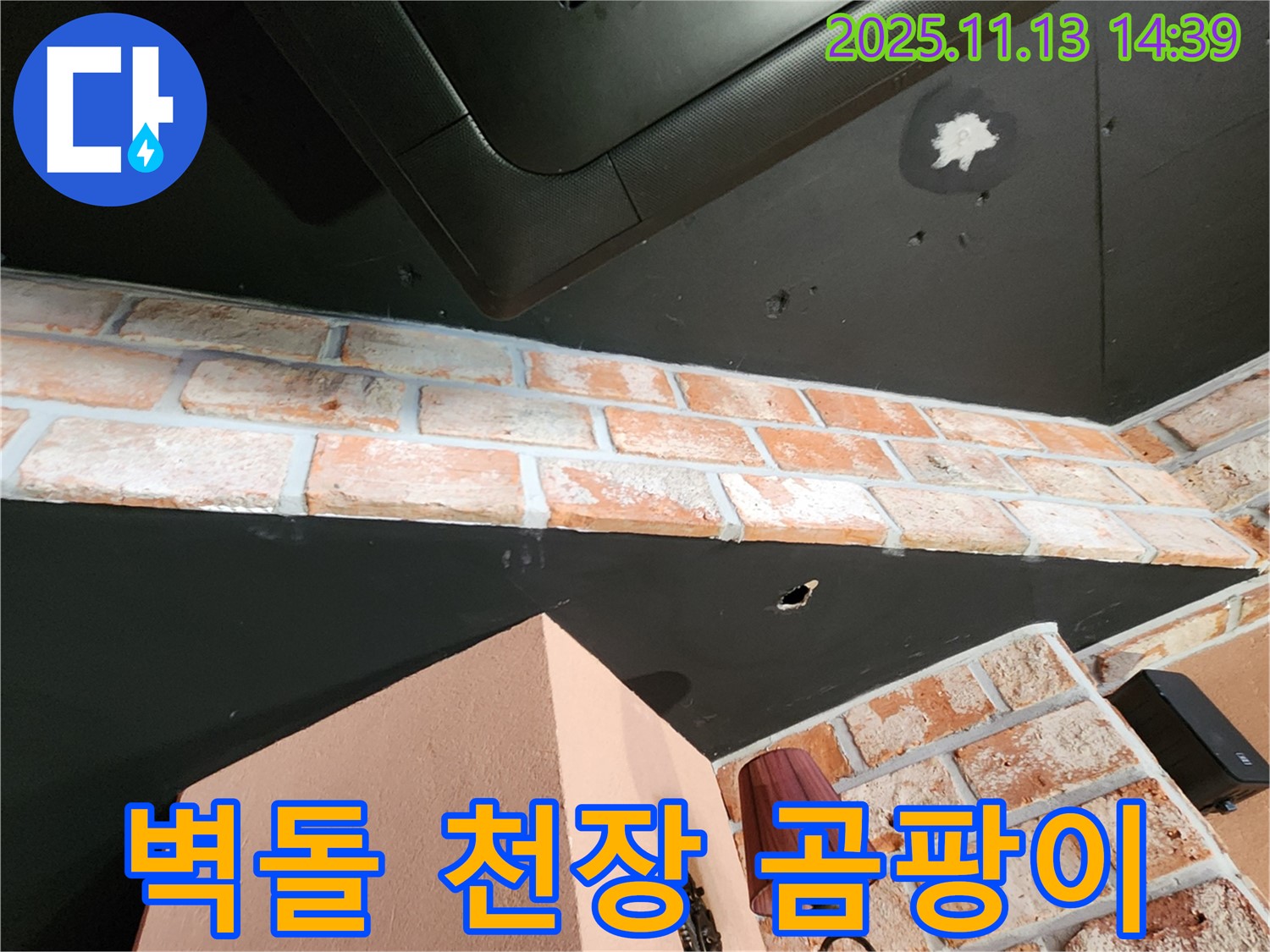 포천 군내면 천장 누수 - 벽돌 천장 곰팡이, 환기 불량, 누수 가능성