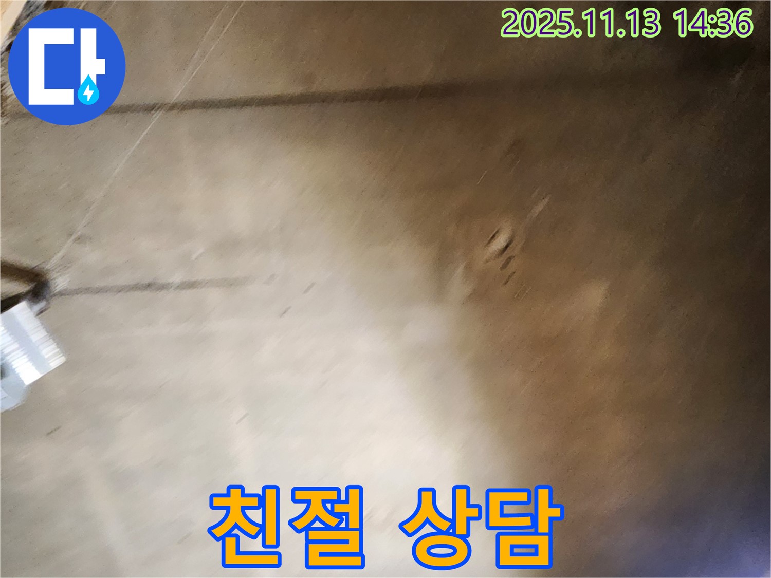포천 누수 - 유교리 친절하고 상세한 상담 제공