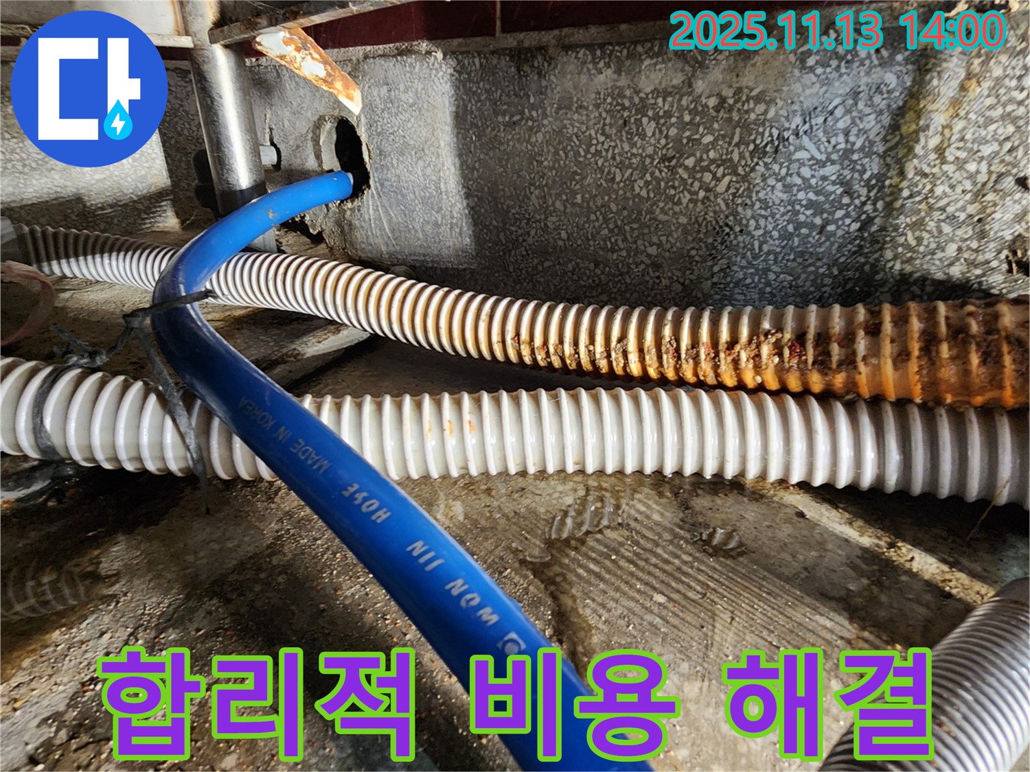 포천 유교리 누수 - 낡은 배수 호스 교체, 합리적인 비용으로 누수 문제 해결.