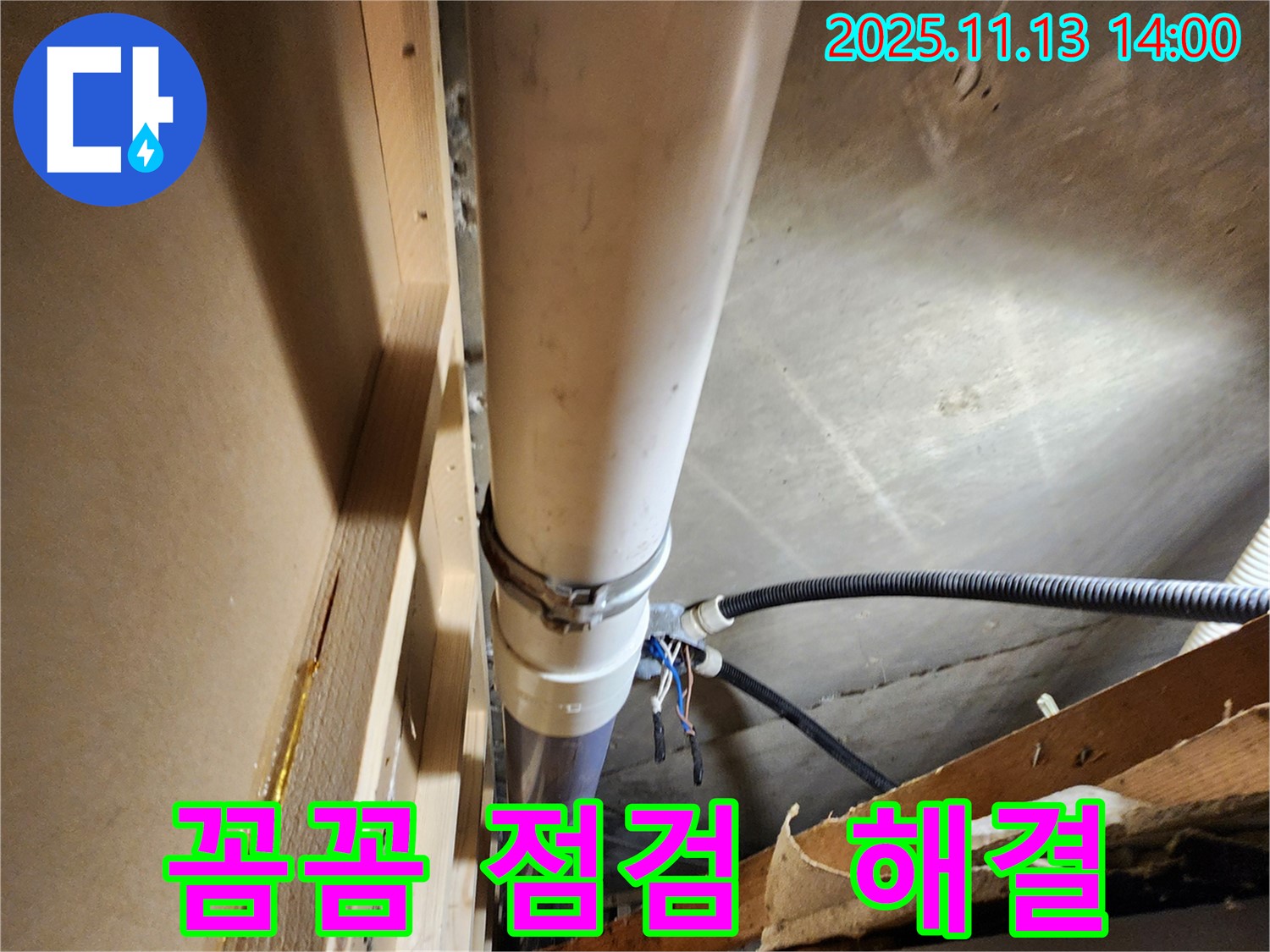 포천시 군내면 유교리 누수 - 꼼꼼한 점검과 확실한 해결로 고객님의 만족을 최우선으로 생각합니다.