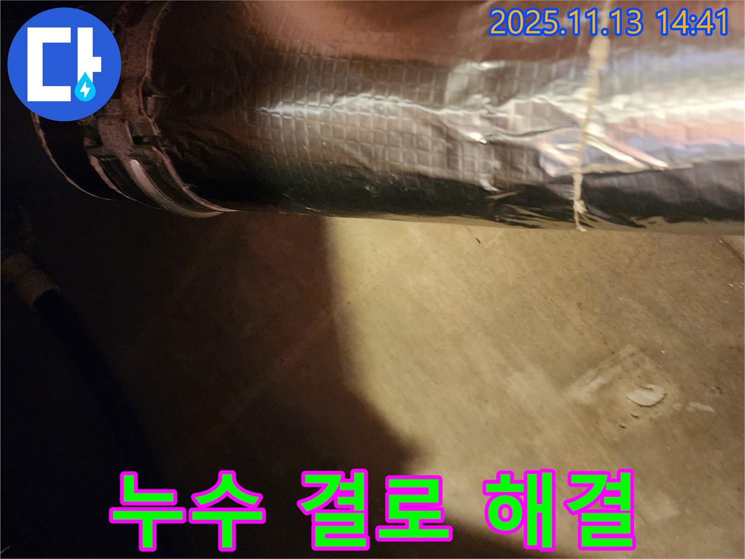 포천시 군내면 유교리 누수 해결 - 배관 보온재 시공으로 누수와 결로를 동시에 해결했습니다.