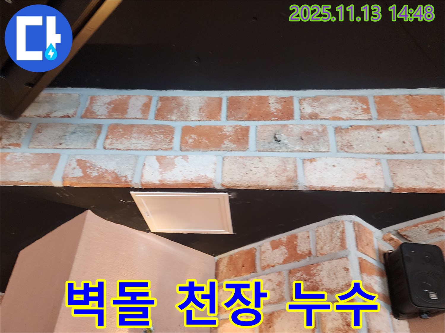 포천시 군내면 유교리 벽돌 천장 누수 - 누수 발생 지점과 주변 벽돌의 습기 상태 점검