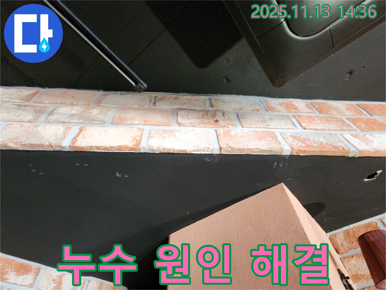 포천시 군내면 천장 누수 - 누수 원인 분석부터 완벽한 해결까지 책임 시공