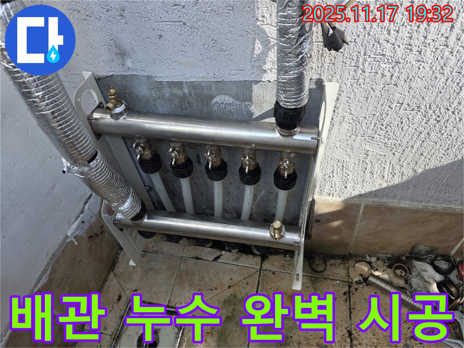 불광동 샤인쉐르빌 - 난방 배관 누수 문제 - 설비 마스터의 완벽한 시공으로 누수 걱정 없이 따뜻한 겨울을 보내세요.