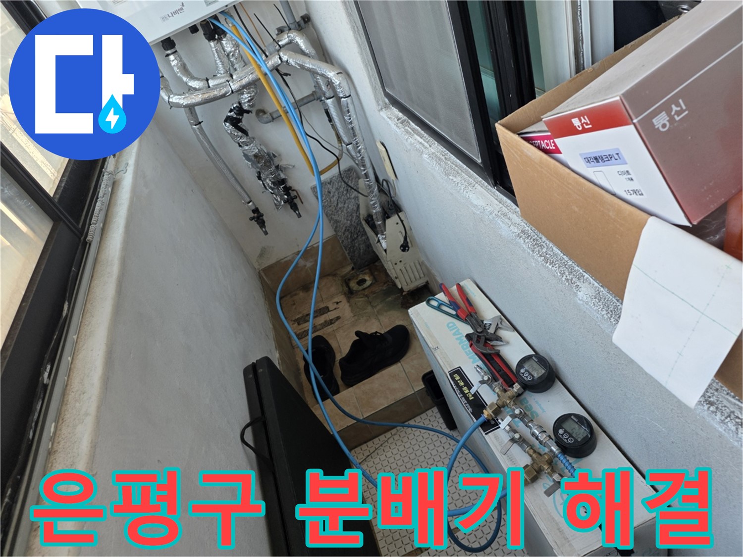 은평구 샤인쉐르빌 난방 분배기 누수 해결 - 노후 분배기 교체