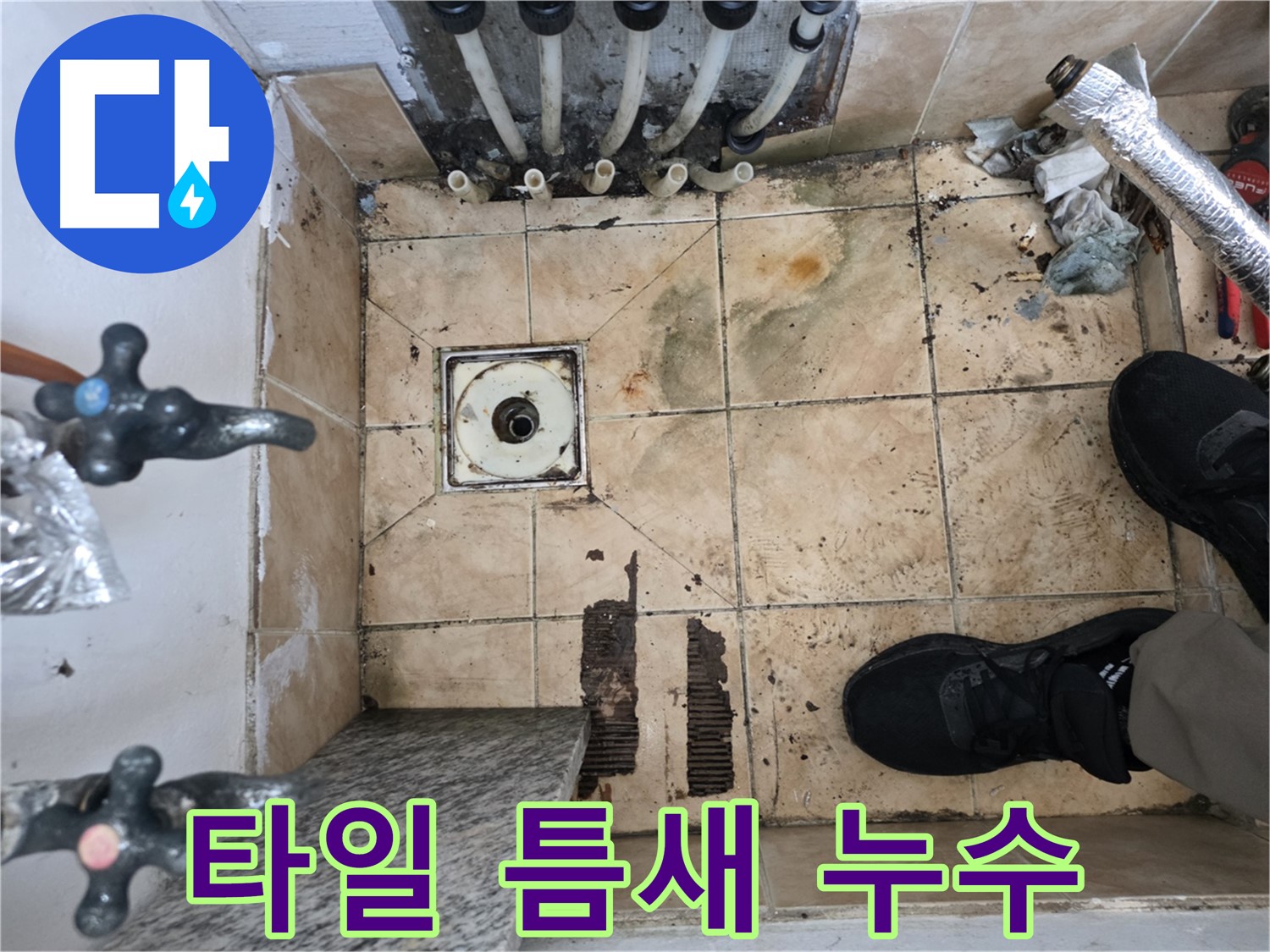 은평구 불광동 샤인쉐르빌 욕실 누수 - 배수구 주변 타일 사이 틈새로 인한 누수 가능성