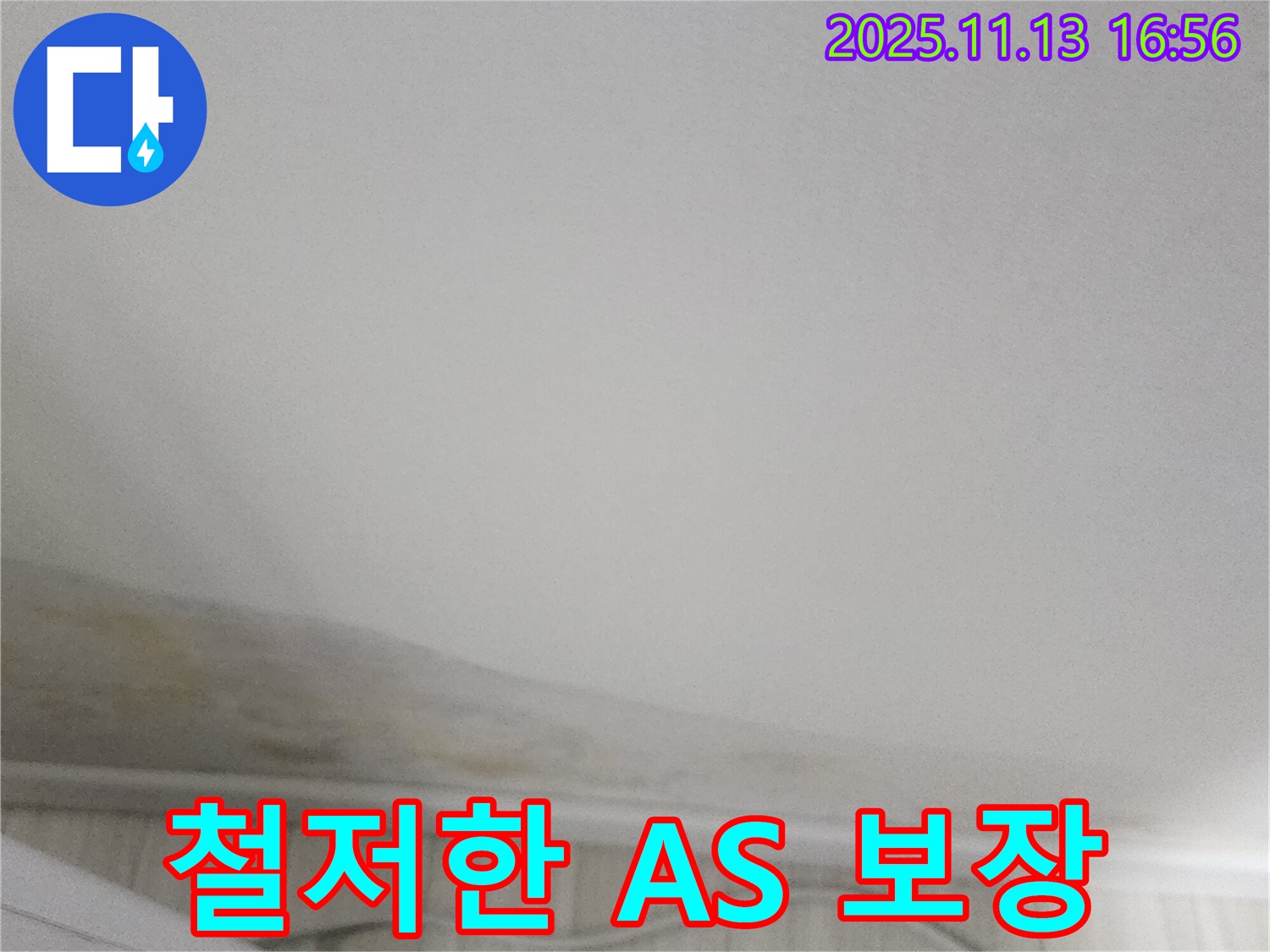 군내면 좌의리 천장 누수 - 철저한 A/S 보장으로 시공 후에도 안심