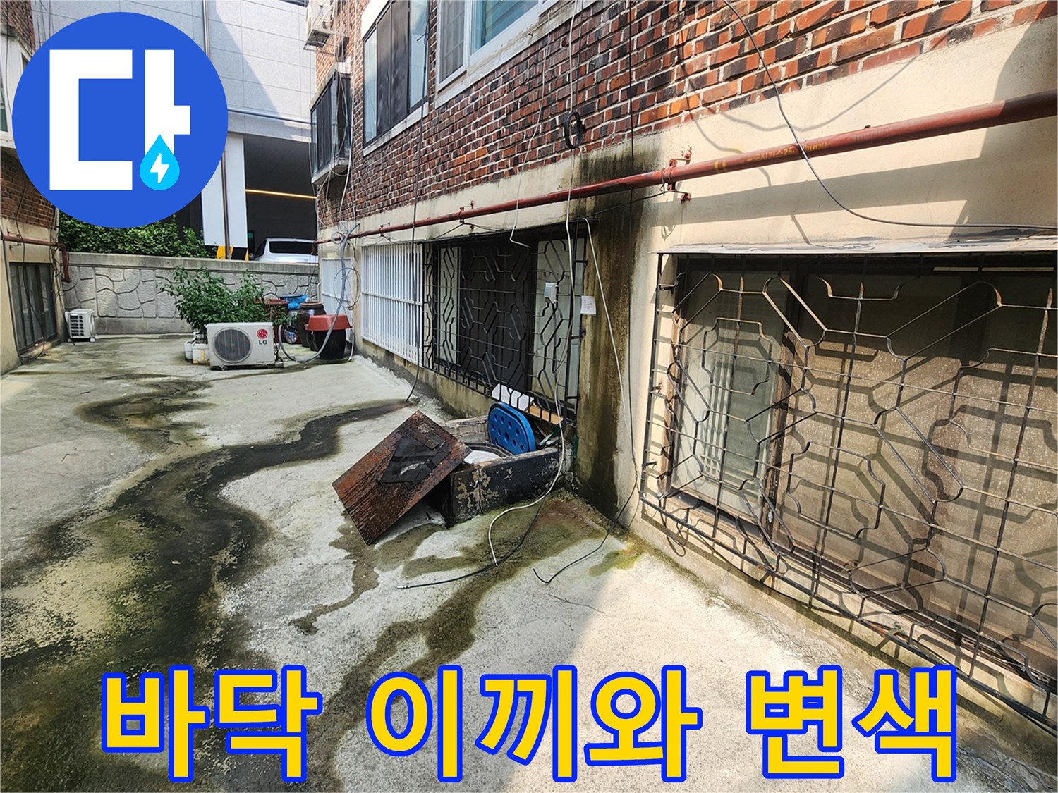 배관 주변 바닥에 형성된 검은 물자국과 이끼 현상