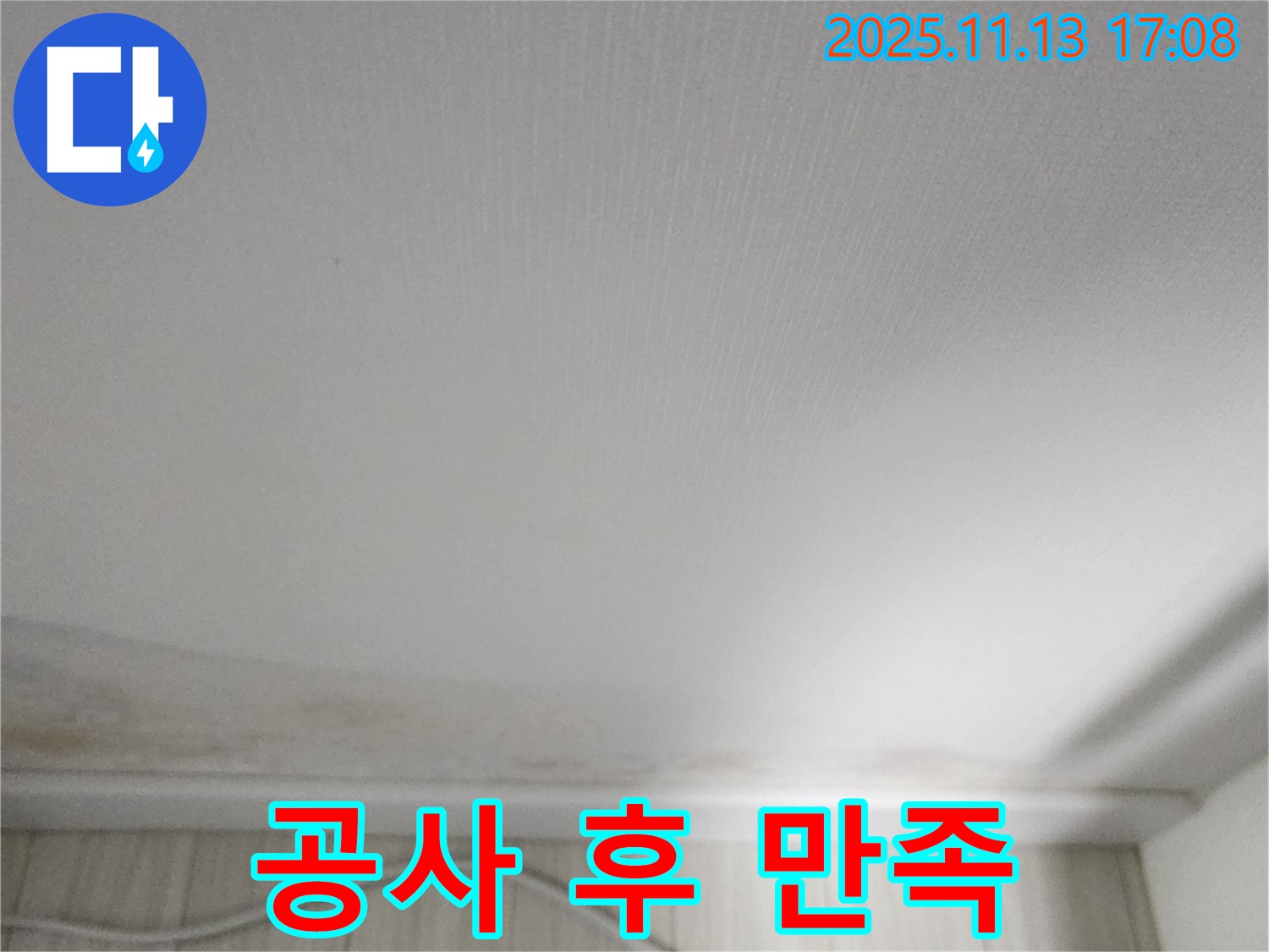 포천 좌의리 천장 누수 - 누수 공사 후 고객 만족 후기