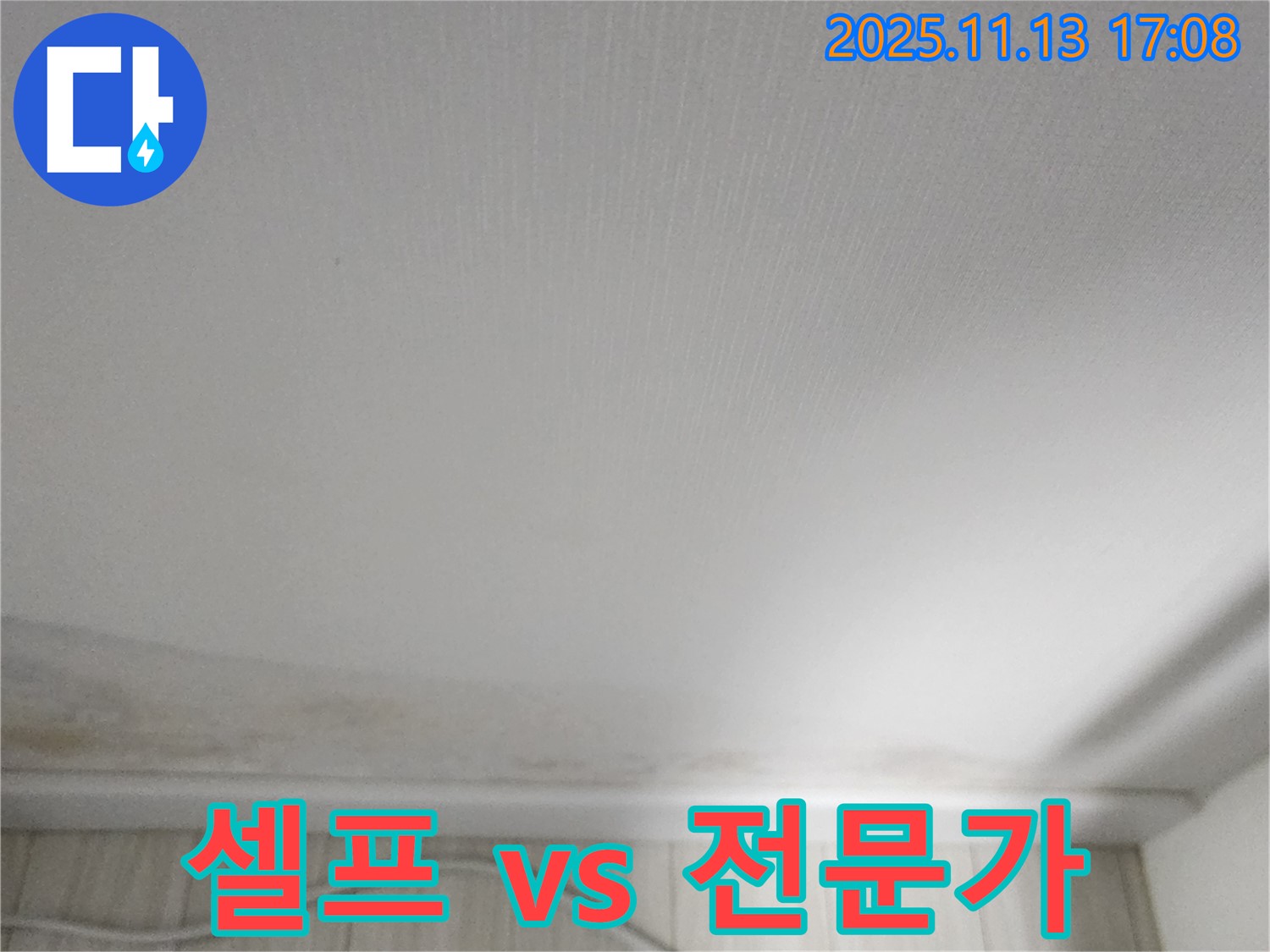 포천 좌의리 천장 - 셀프 수리 vs 전문가 시공, 현명한 선택