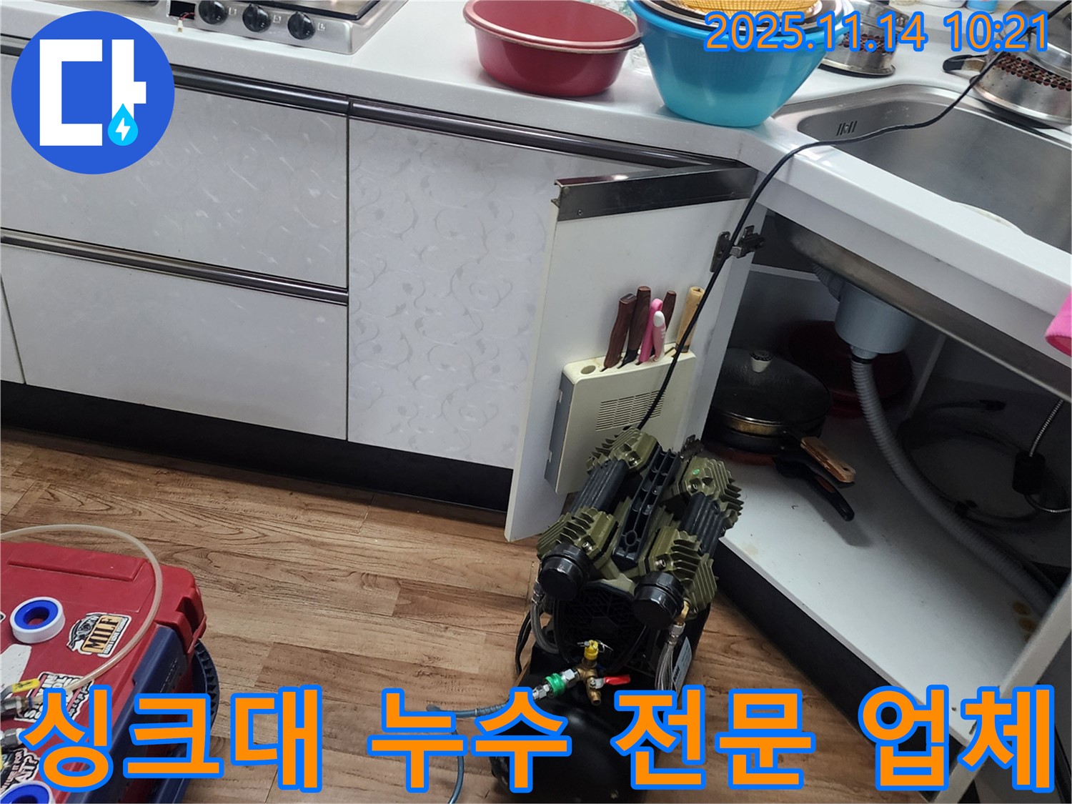 싱크대 누수탐지 - 누수 탐지 전문 업체, 믿고 맡기세요
