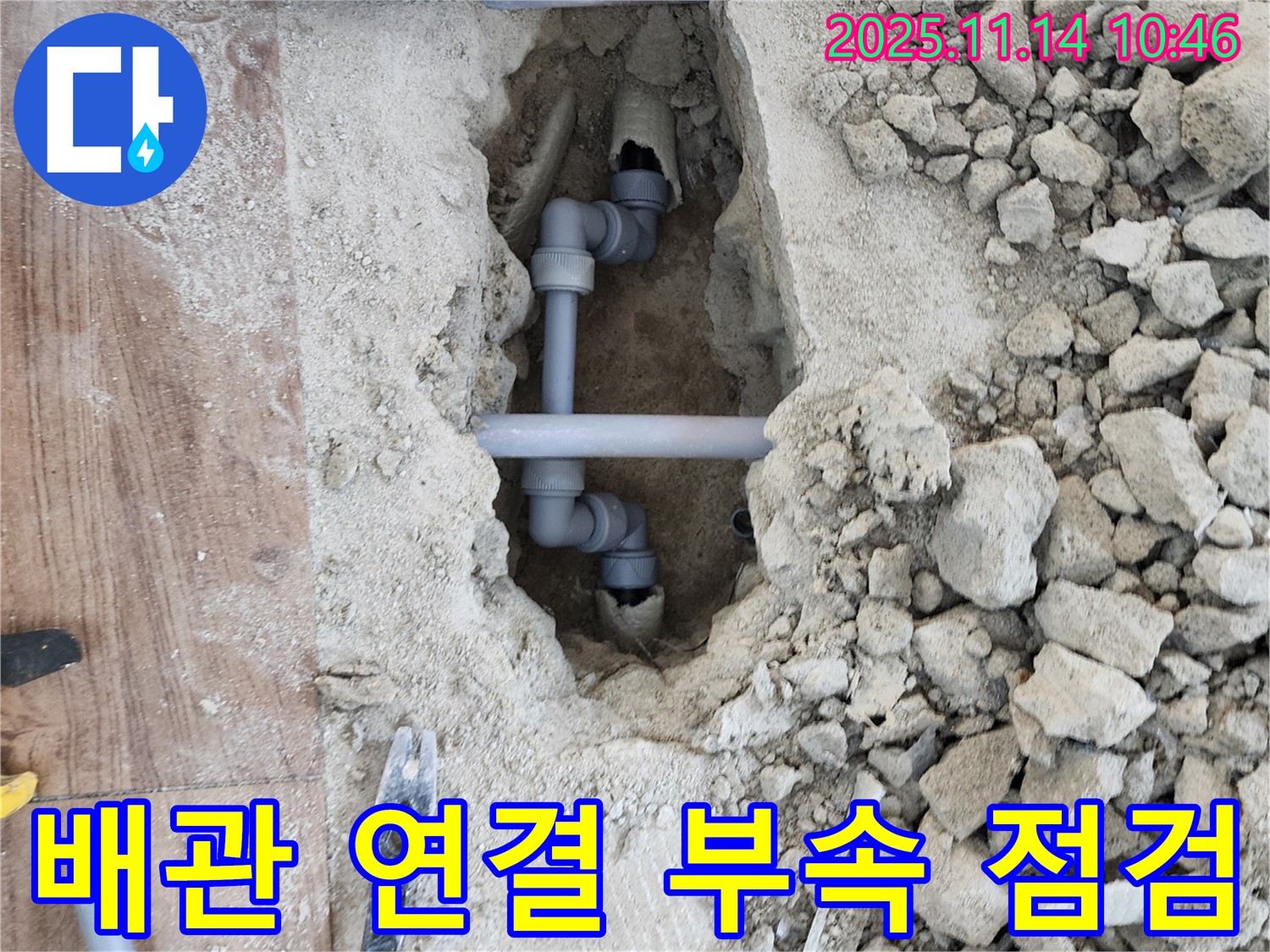 양주 삼숭동 누수 - 배관 연결 부속 상태를 꼼꼼하게 점검하는 모습