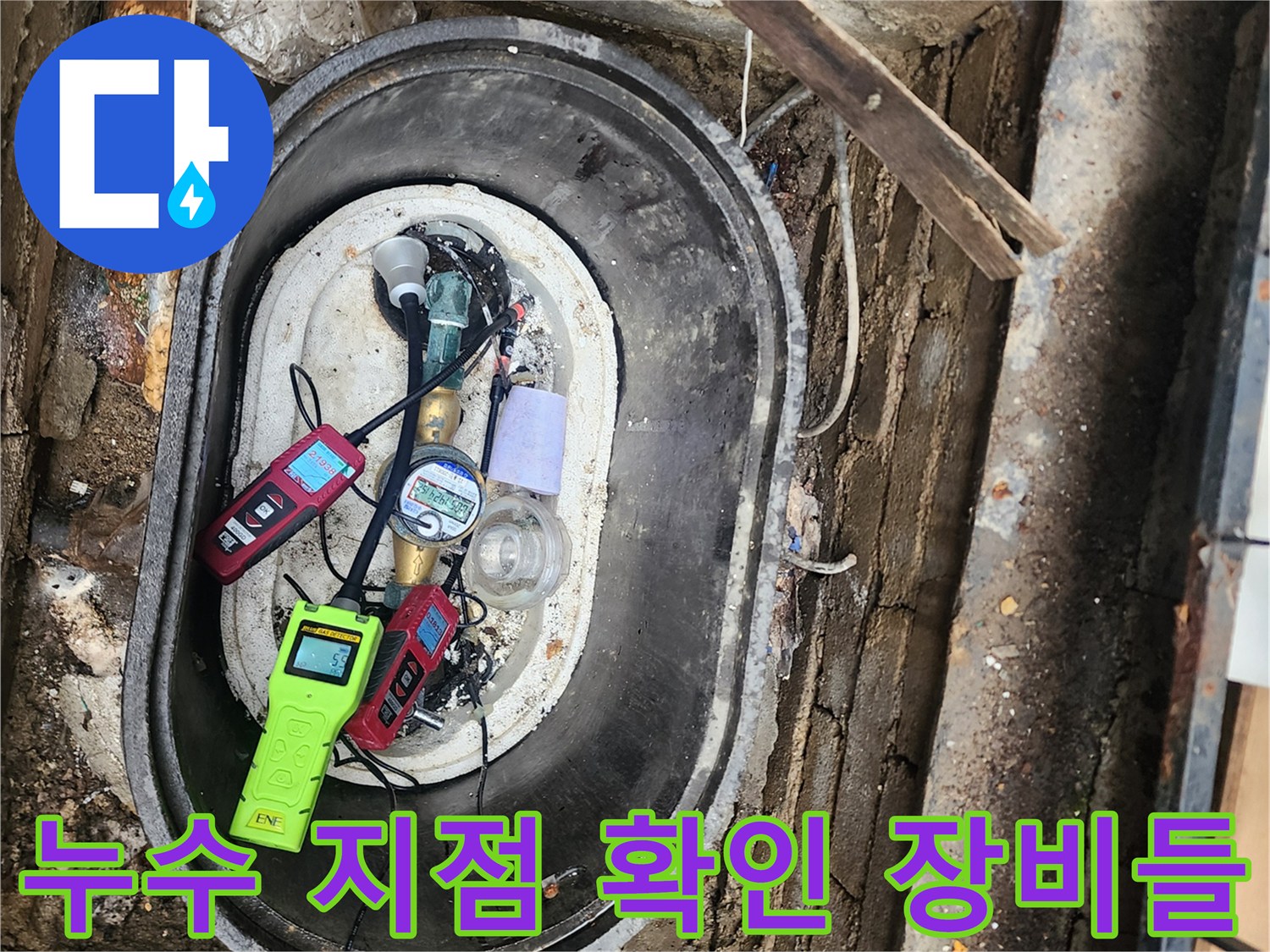계량기-주변의-누수를-찾기-위해-설치된-탐지-장비-세트