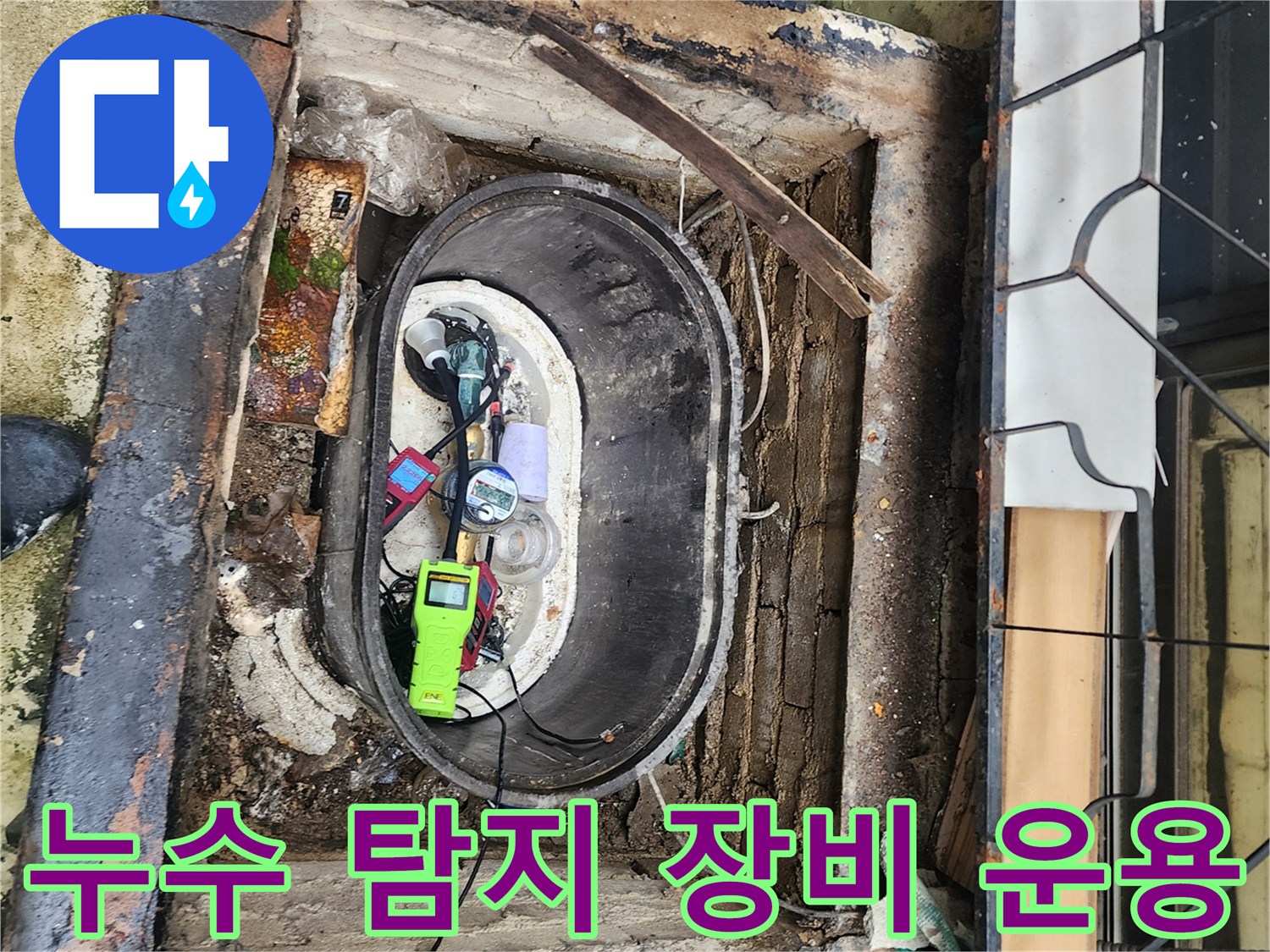 포천 군내계량기함-가스 및 청음식 누수 탐지 장비 준비