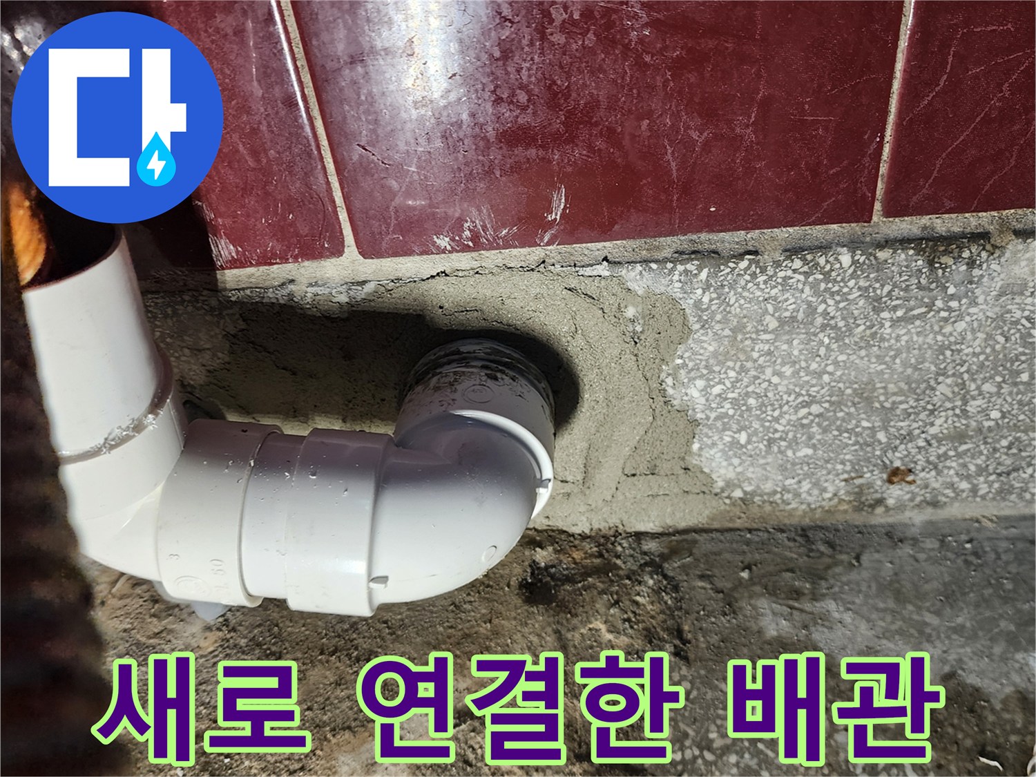 벽체 내부 배수관과 외부 호스를 잇는 엘보 연결 부위