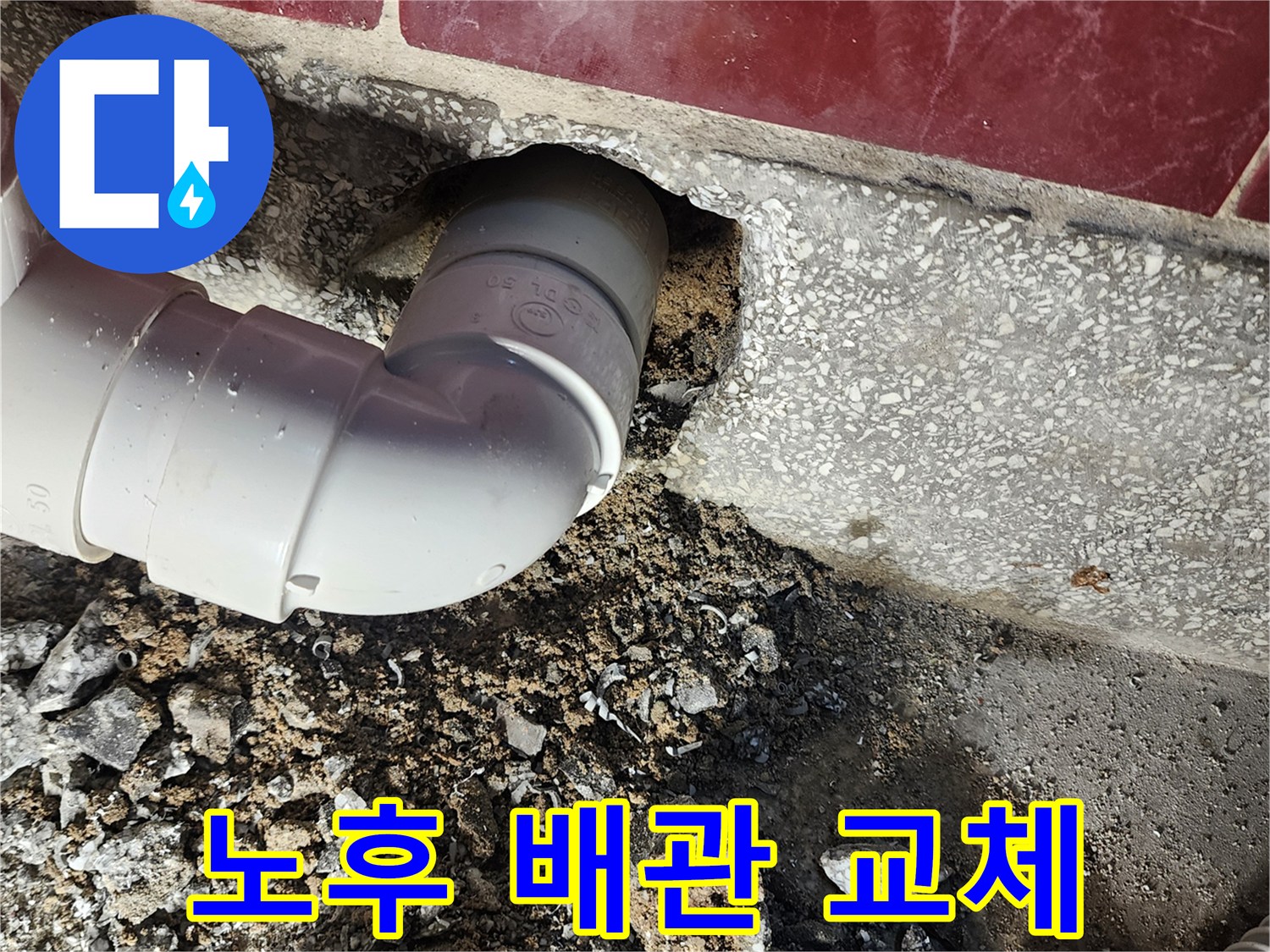 새로운 PVC 엘보를 사용하여 재연결된 배수관 모습