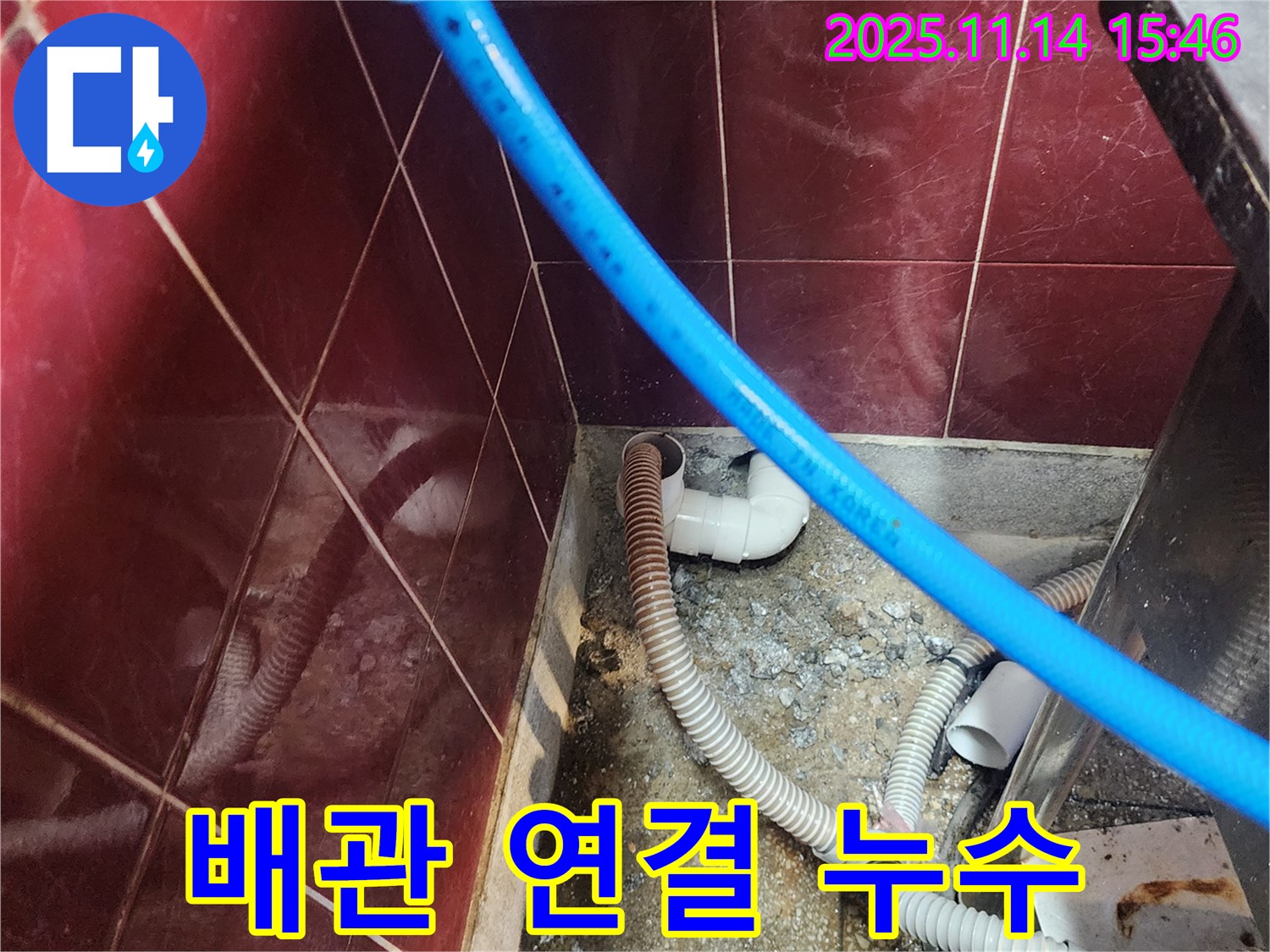 포천 군내면 누수 - 배관 연결 부위에서 누수 발생, 원인 분석부터 완벽한 해결까지 책임 시공
