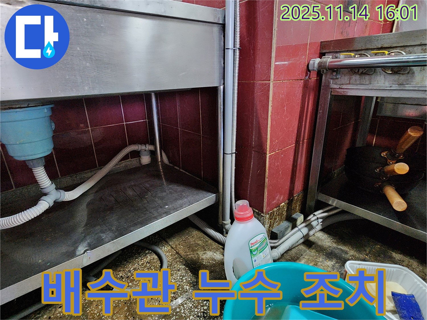 포천 군내면 식당 누수 - 스테인리스 싱크대 하부 공간 배수관 연결 부위 누수 확인 및 조치