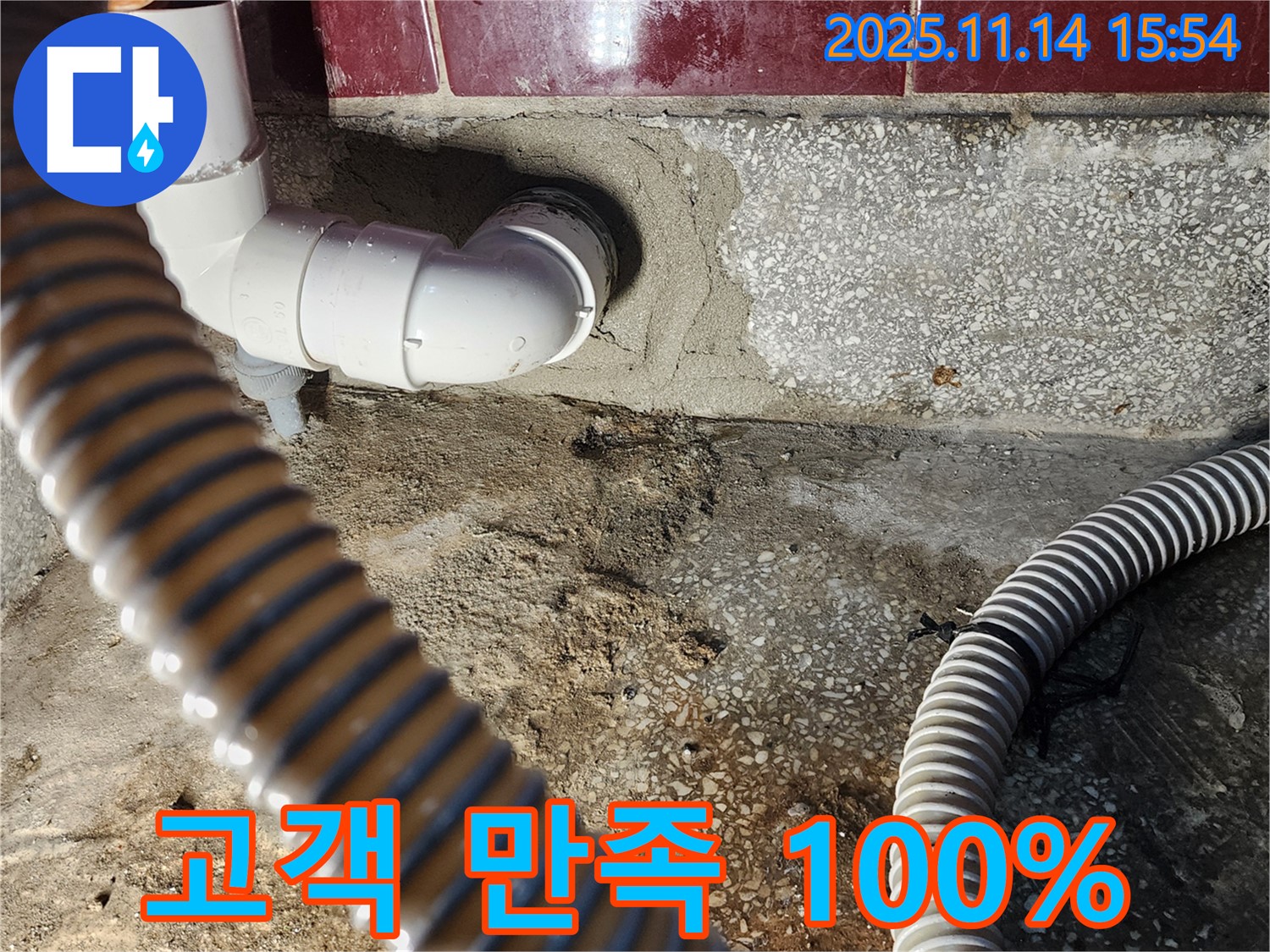 포천 군내면 직두리 고객 만족 100% - 완벽한 누수 해결로 고객님의 만족을 최우선으로 생각합니다!