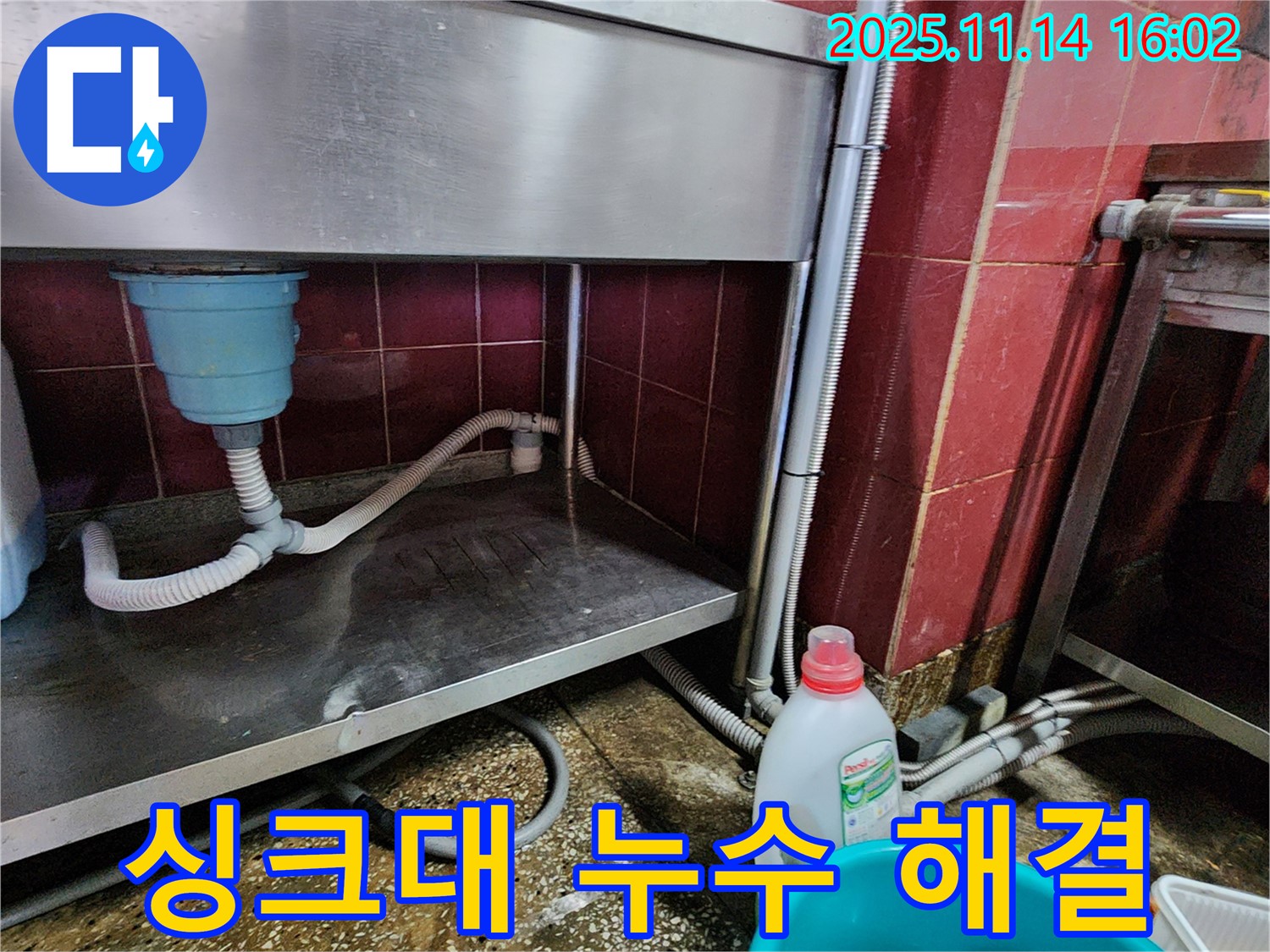 포천 군내면 직두리 싱크대 누수 - 꼼꼼한 점검과 확실한 시공으로 누수 해결