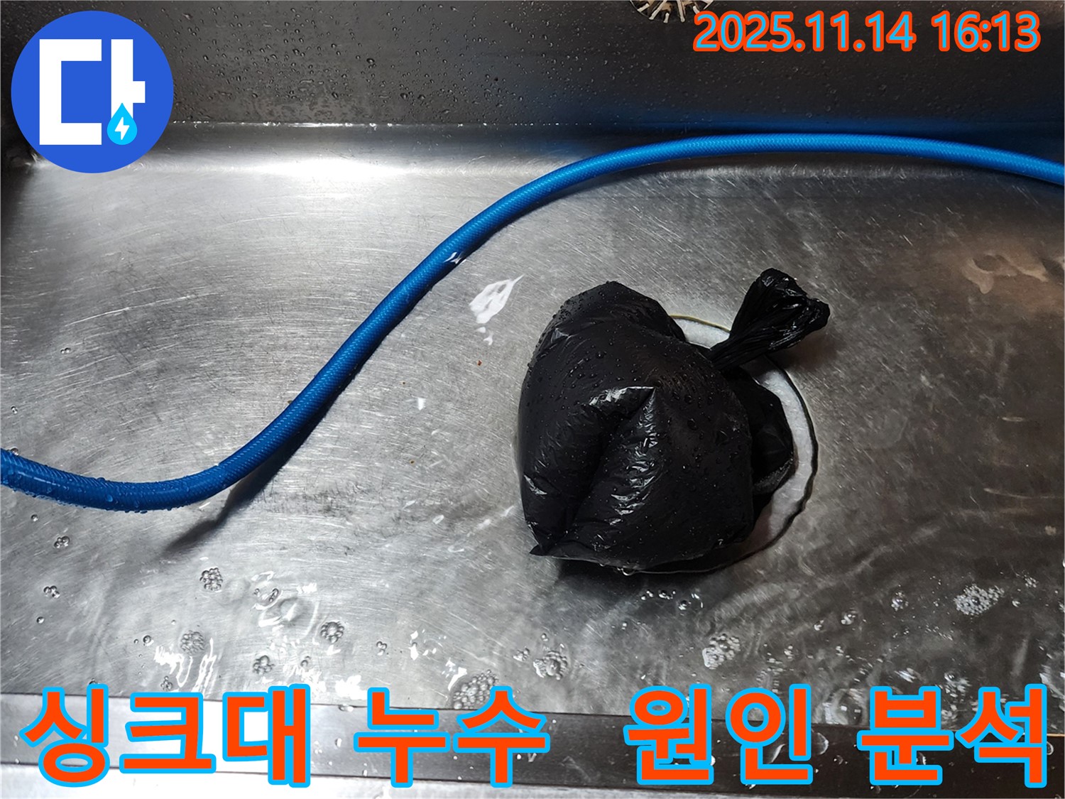 포천 직두리 싱크대 누수 - 임시 조치 후 숨겨진 누수 원인까지 분석