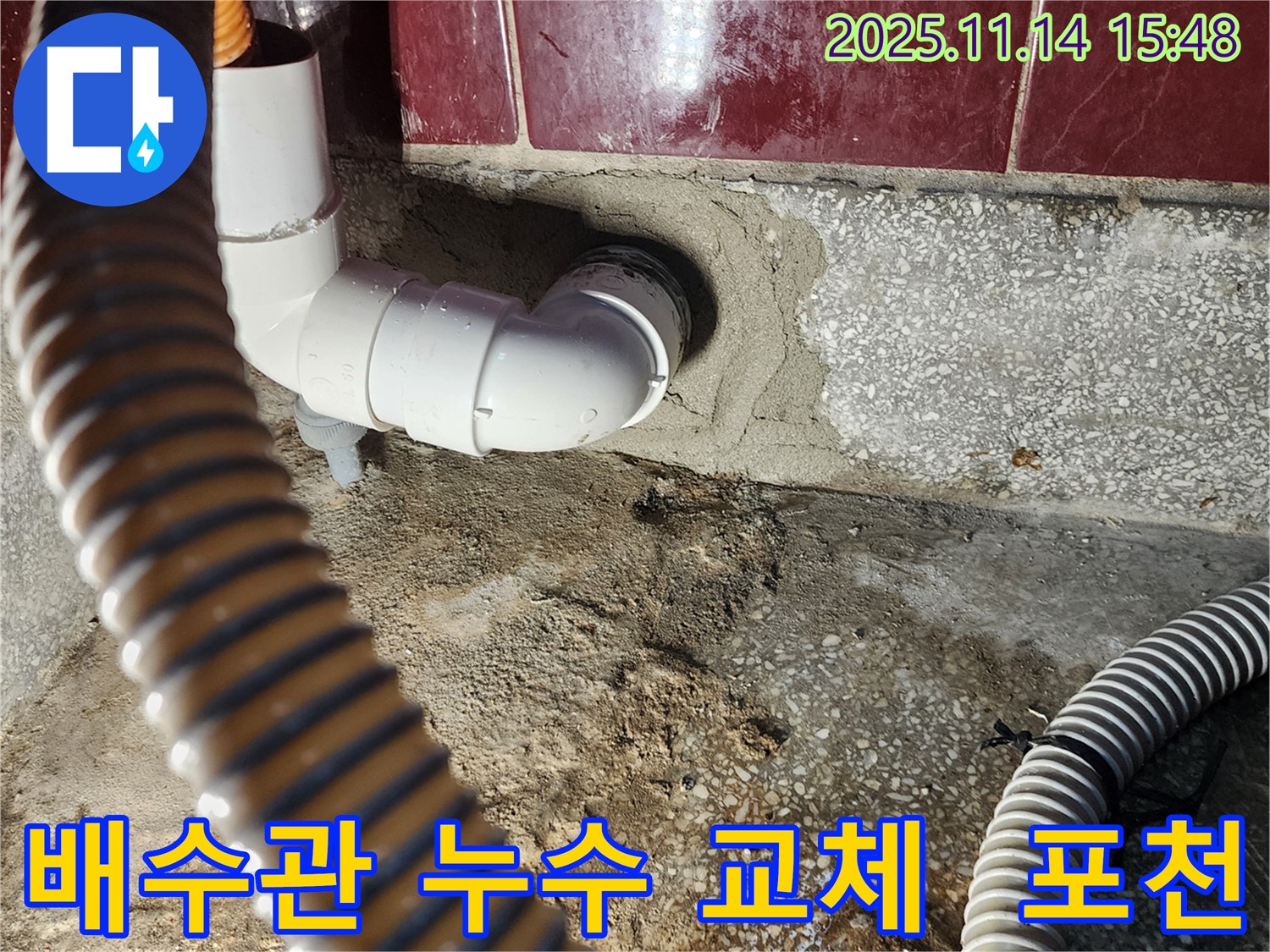포천시 군내면 배수관 누수 - 낡은 배수관을 새 것으로 교체하여 누수 문제를 해결했습니다.