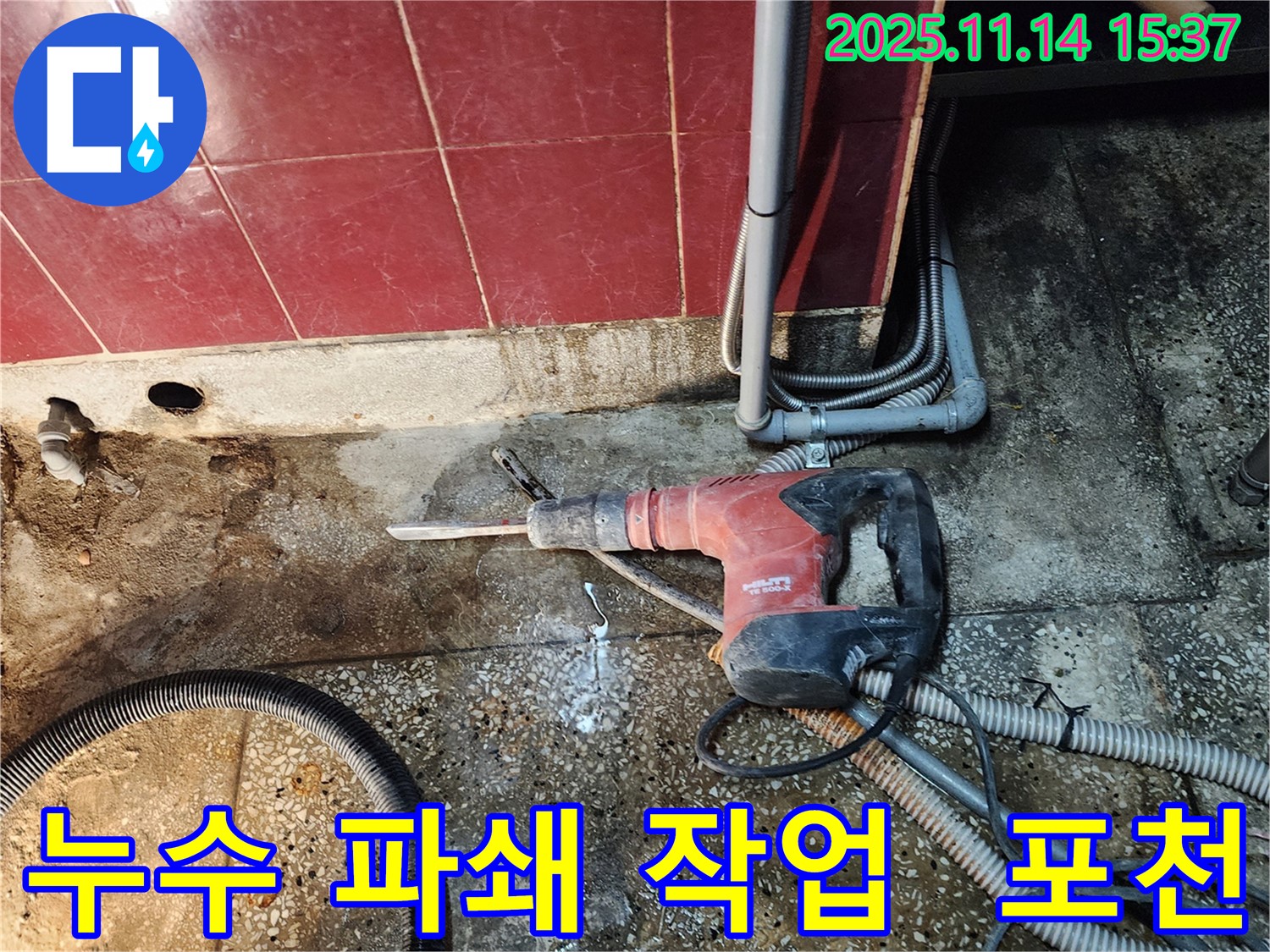 포천시 군내면 직두리 누수 - 파쇄 작업으로 숨겨진 누수 지점을 찾아 해결합니다.