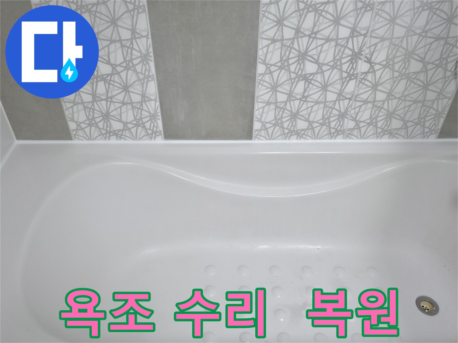 시흥 6차 푸르지오 욕조 수리 - 깨진 욕조도 새것처럼 완벽하게 복원