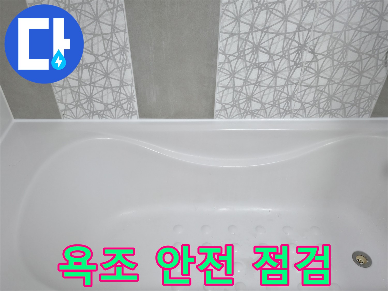 시흥 6차 푸르지오 욕조 안전 점검 - 욕조 파손 및 균열 여부를 꼼꼼하게 점검
