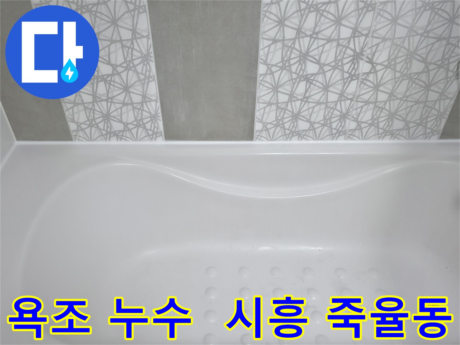 시흥 죽율동 아파트 욕조 누수 - 꼼꼼한 누수 점검과 확실한 방수 시공으로 누수 문제 해결!