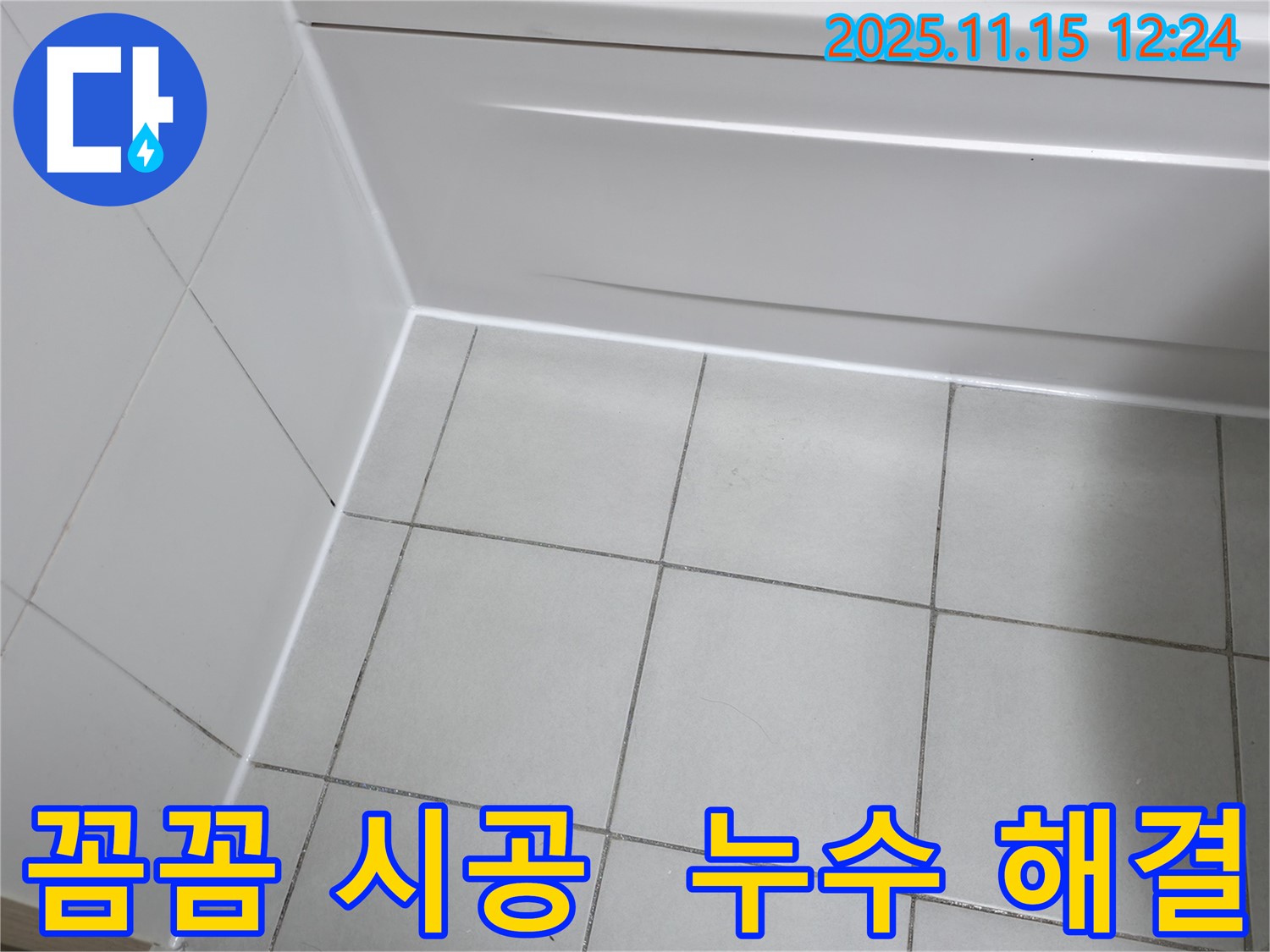 시흥 죽율동 아파트 욕조 누수 - 꼼꼼한 시공으로 확실하게 누수 해결