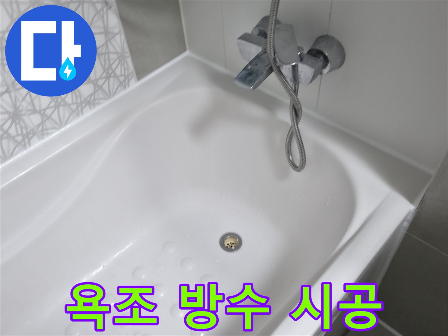 시흥 죽율동 욕조 방수 시공 - 꼼꼼한 방수 처리로 누수 걱정 없이 쾌적한 욕실을!