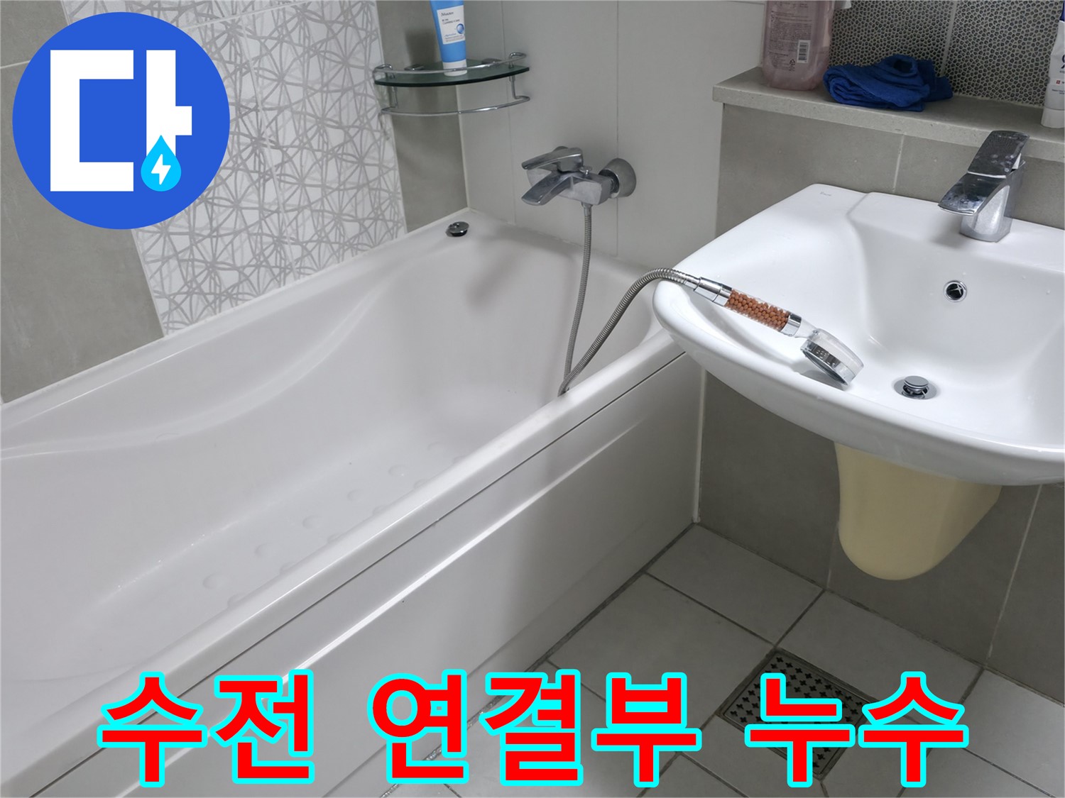 시흥 죽율동 욕조 샤워기 수전 연결부 누수 - 정확한 진단과 꼼꼼한 시공