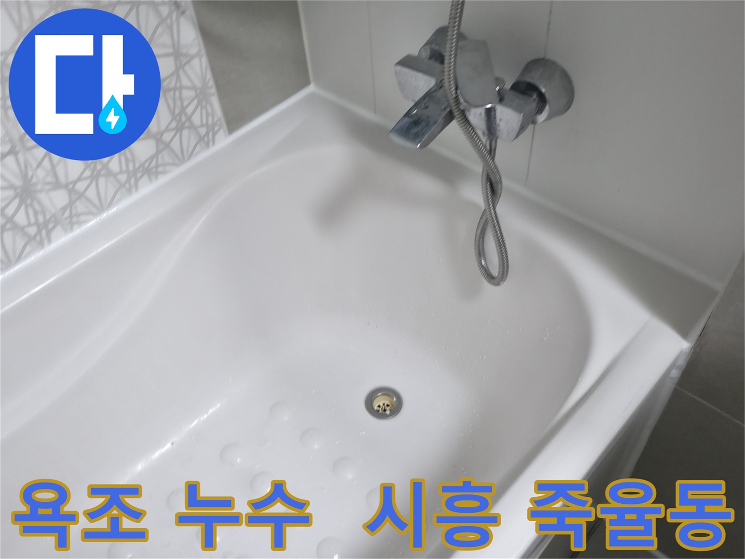 시흥 죽율동 푸르지오1단지 욕조 누수 - 꼼꼼한 누수 탐지와 확실한 누수 공사로 해결!