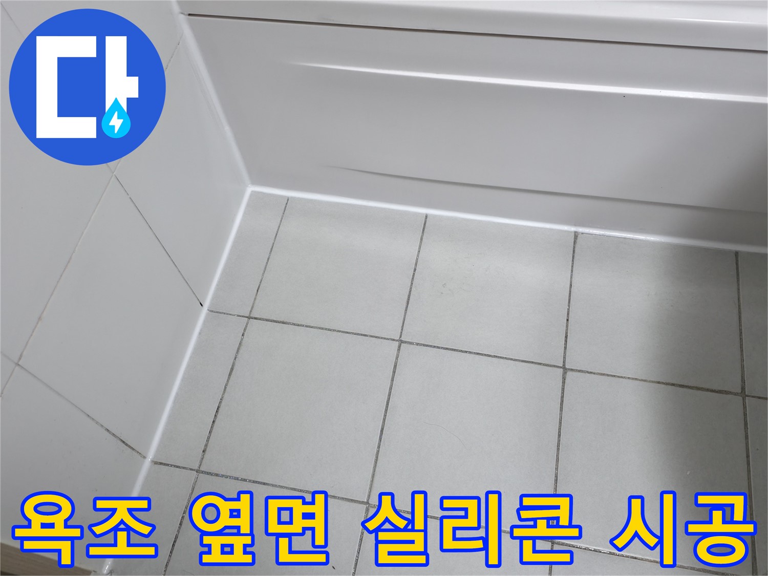 시흥 푸르지오 욕조 옆면 누수 해결 - 꼼꼼한 실리콘 시공으로 완벽 방수