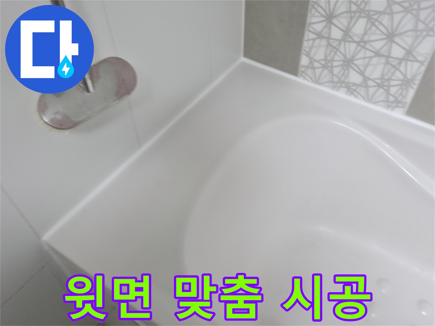 시흥 푸르지오 욕조 윗면 누수 - 정밀 진단을 통해 누수 원인을 정확하게 파악하고 맞춤 시공으로 완벽하게 해결했습니다.