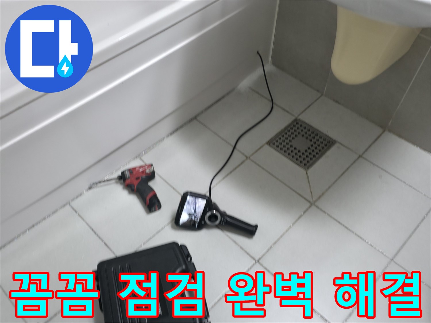 죽율동 누수 - 꼼꼼한 점검으로 누수 문제 완벽 해결