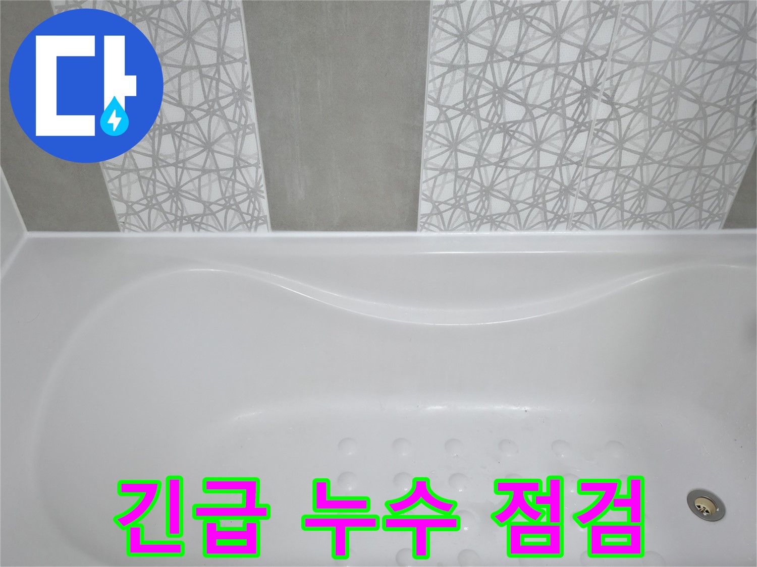 죽율동 아파트 욕조 누수 - 긴급 상황! 신속한 방문으로 누수 원인 파악 및 응급조치 진행.