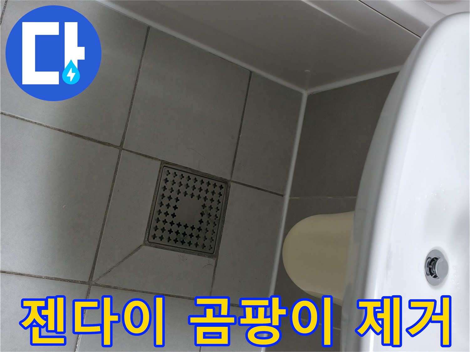 죽율동 욕실 젠다이 곰팡이 - 실리콘 재시공으로 깨끗하게 해결